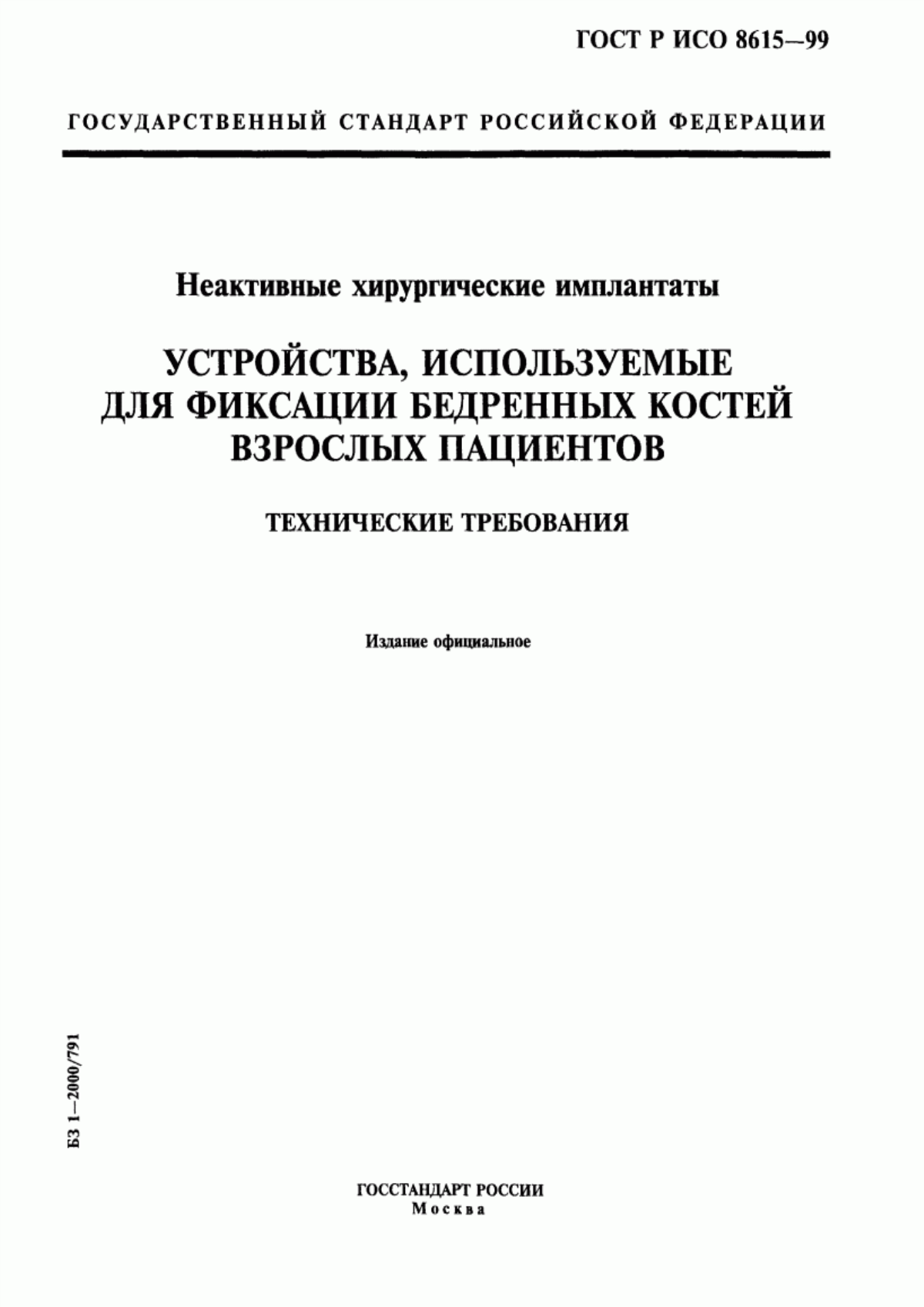 Обложка ГОСТ Р ИСО 8615-99 Неактивные хирургические имплантаты. Устройства, используемые для фиксации бедренных костей взрослых пациентов. Технические требования