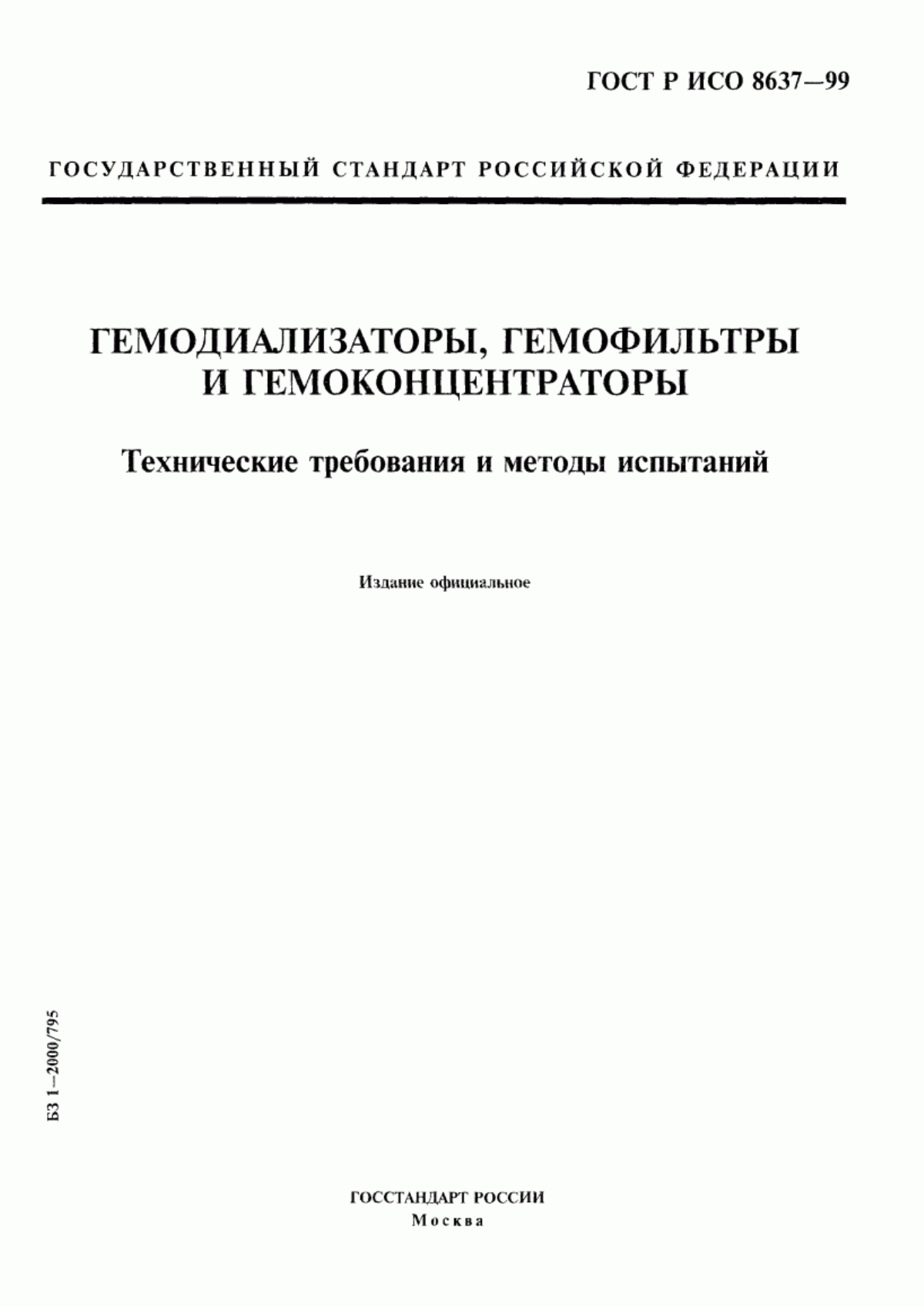 Обложка ГОСТ Р ИСО 8637-99 Гемодиализаторы, гемофильтры и гемоконцентраторы. Технические требования и методы испытаний