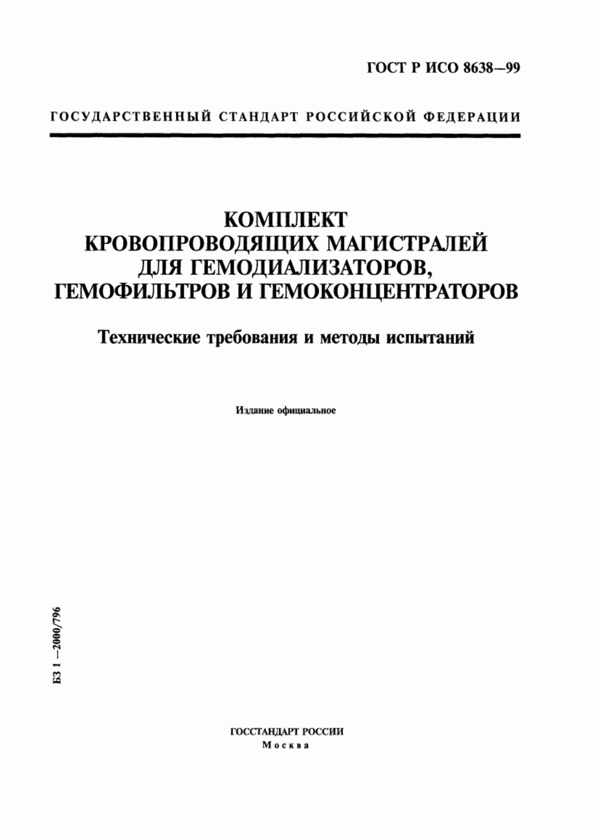 Обложка ГОСТ Р ИСО 8638-99 Комплект кровопроводящих магистралей для гемодиализаторов, гемофильтров и гемоконцентраторов. Технические требования и методы испытаний