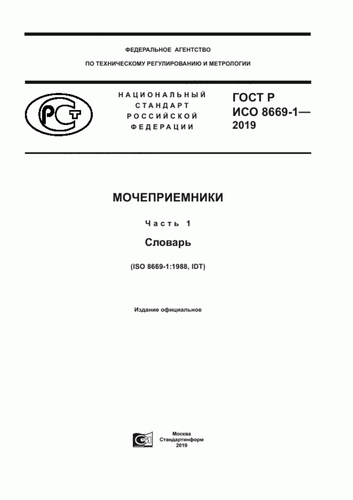 Обложка ГОСТ Р ИСО 8669-1-2019 Мочеприемники. Часть 1. Словарь