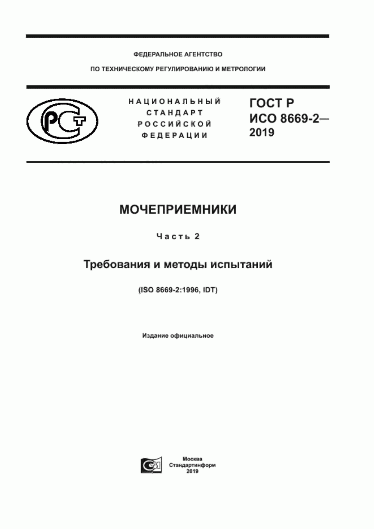 Обложка ГОСТ Р ИСО 8669-2-2019 Мочеприемники. Часть 2. Требования и методы испытаний