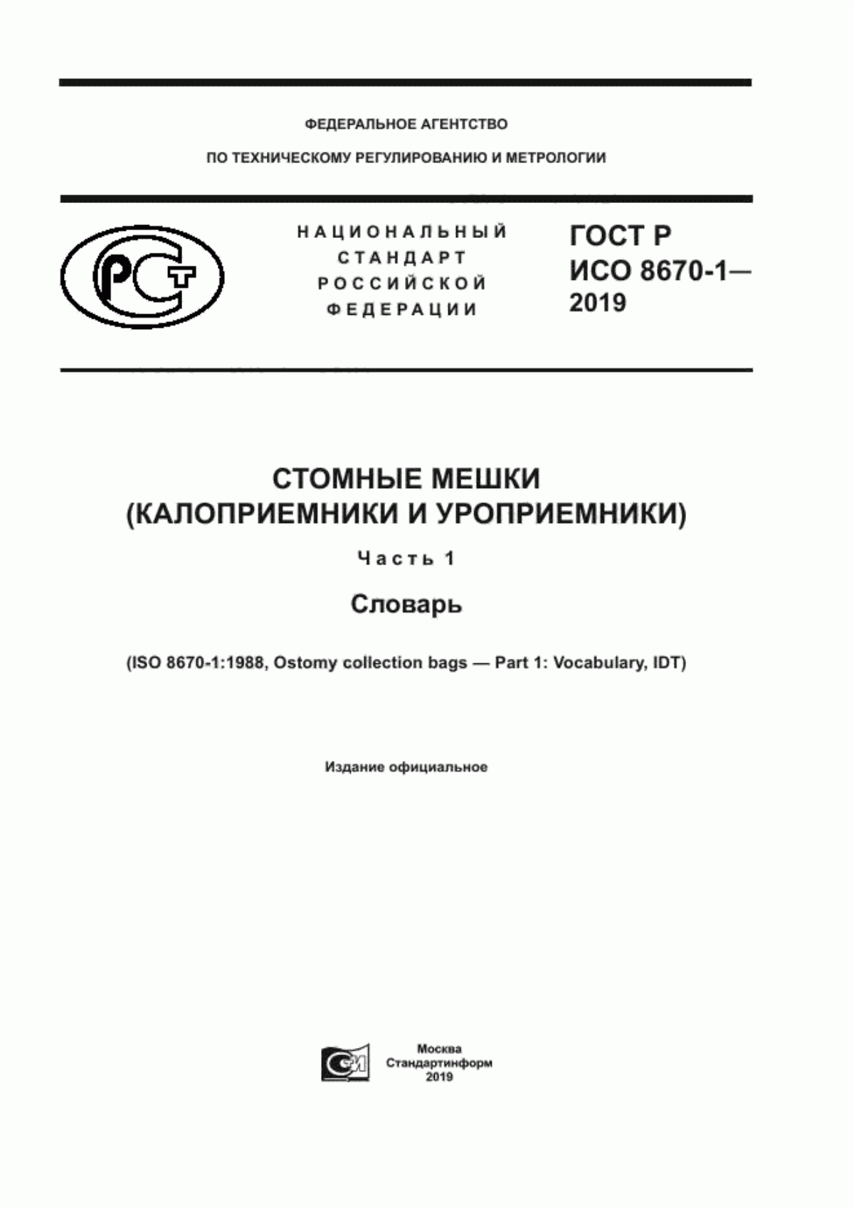 Обложка ГОСТ Р ИСО 8670-1-2019 Стомные мешки (калоприемники и уроприемники). Часть 1. Словарь