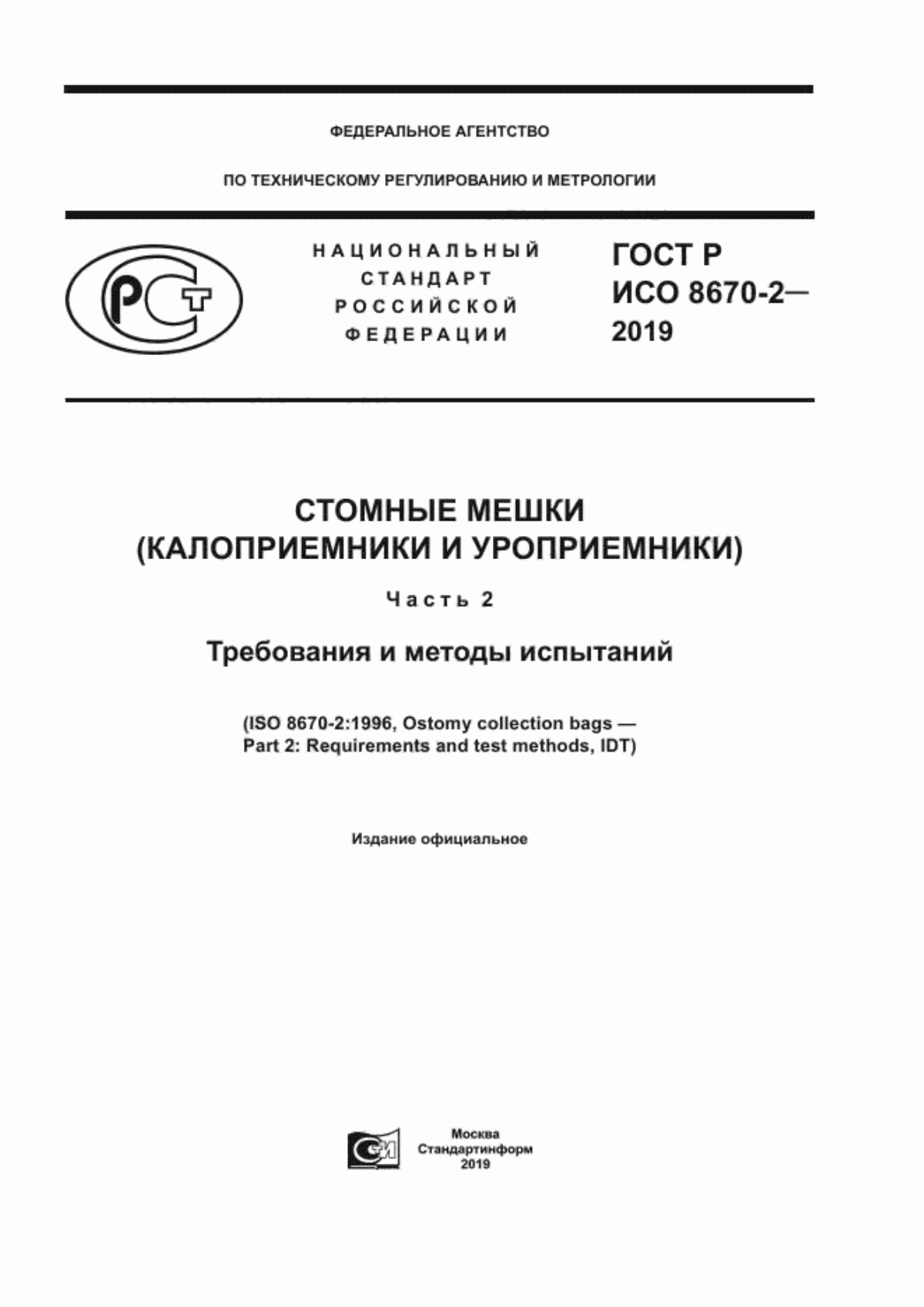 Обложка ГОСТ Р ИСО 8670-2-2019 Стомные мешки (калоприемники и уроприемники). Часть 2. Требования и методы испытаний