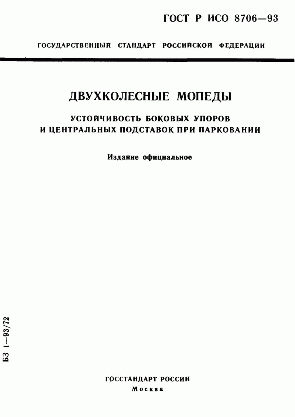 Обложка ГОСТ Р ИСО 8706-93 Двухколесные мопеды. Устойчивость боковых упоров и центральных подставок при парковании