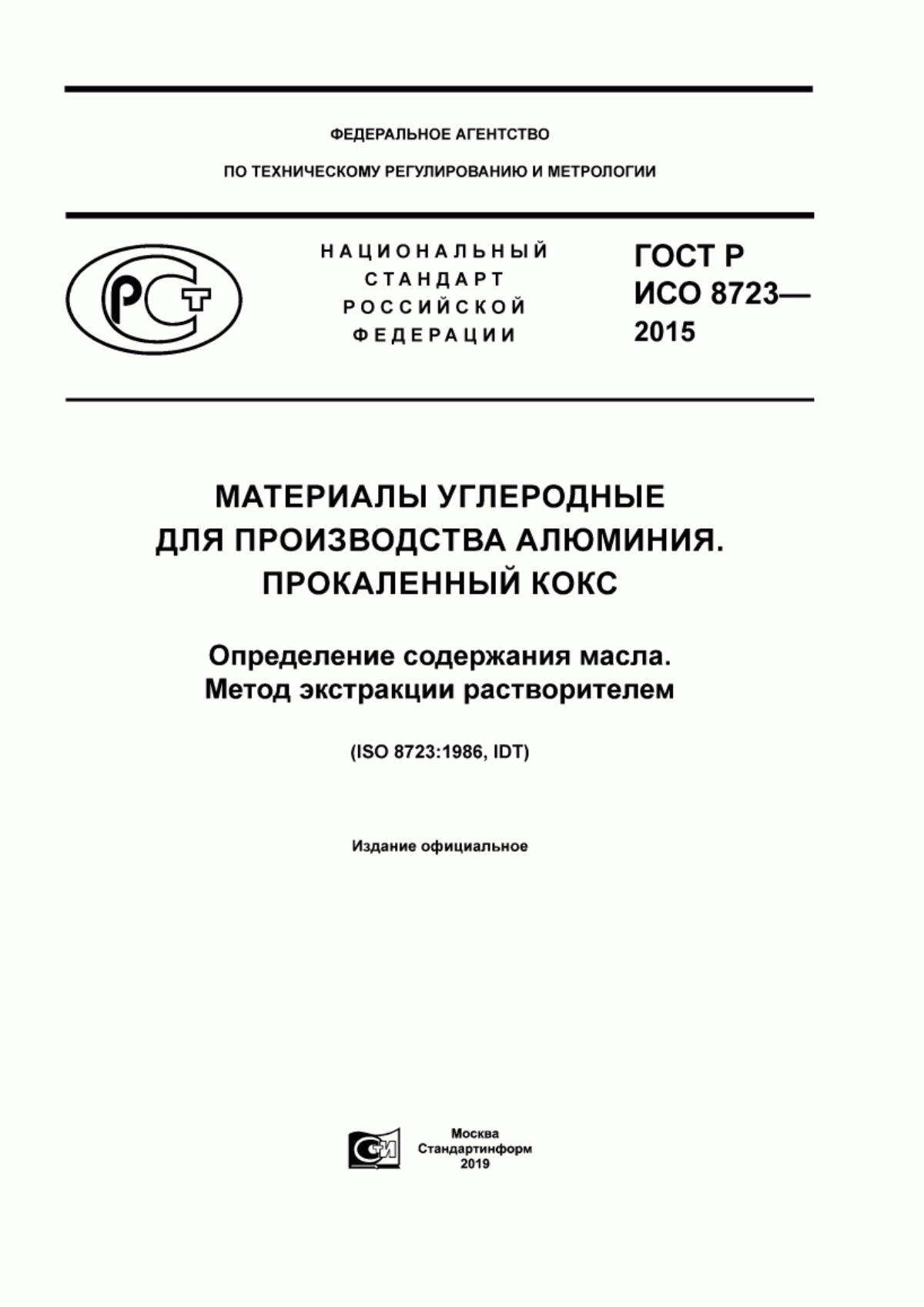 Обложка ГОСТ Р ИСО 8723-2015 Материалы углеродные для производства алюминия. Прокаленный кокс. Определение содержания масла. Метод экстракции растворителем