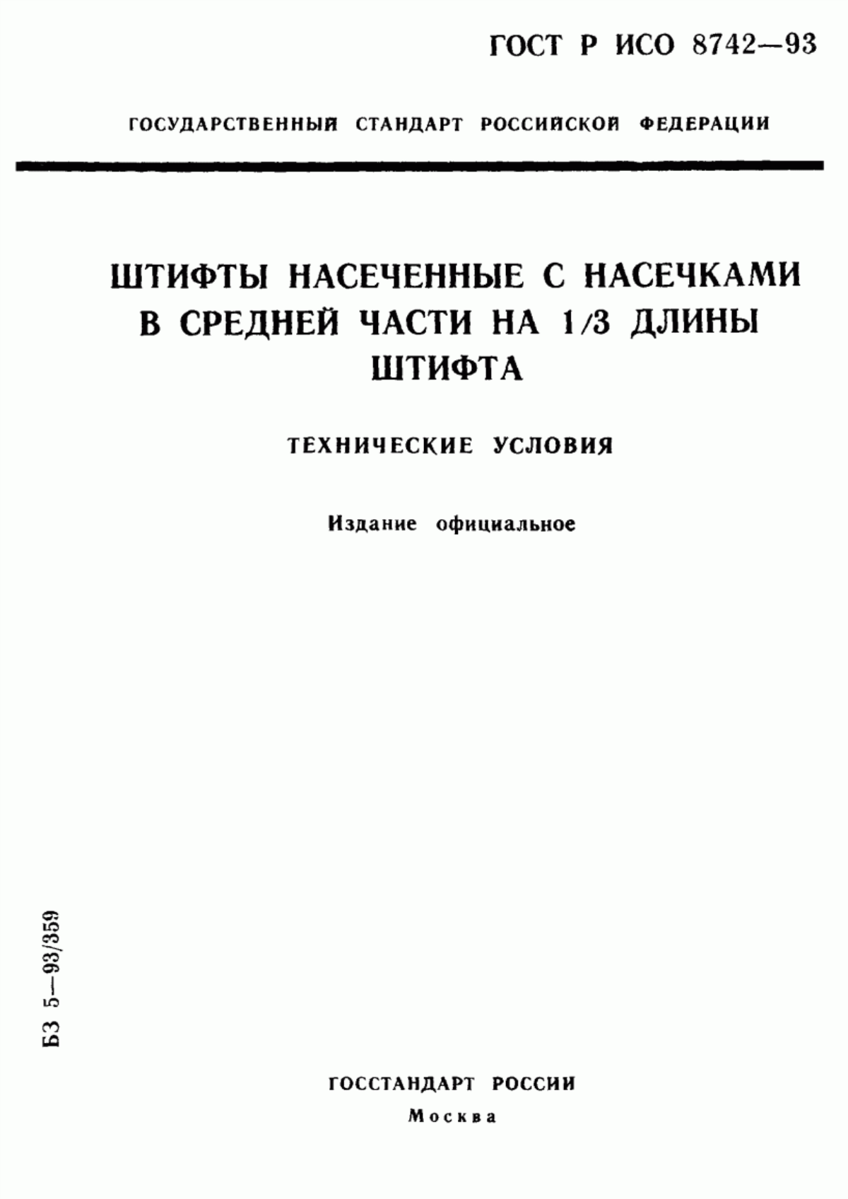 Обложка ГОСТ Р ИСО 8742-93 Штифты насеченные с насечками в средней части на 1/3 длины штифта. Технические условия