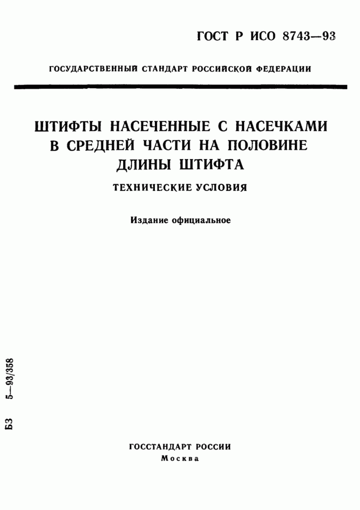 Обложка ГОСТ Р ИСО 8743-93 Штифты насеченные с насечками в средней части на половине длины штифта. Технические условия