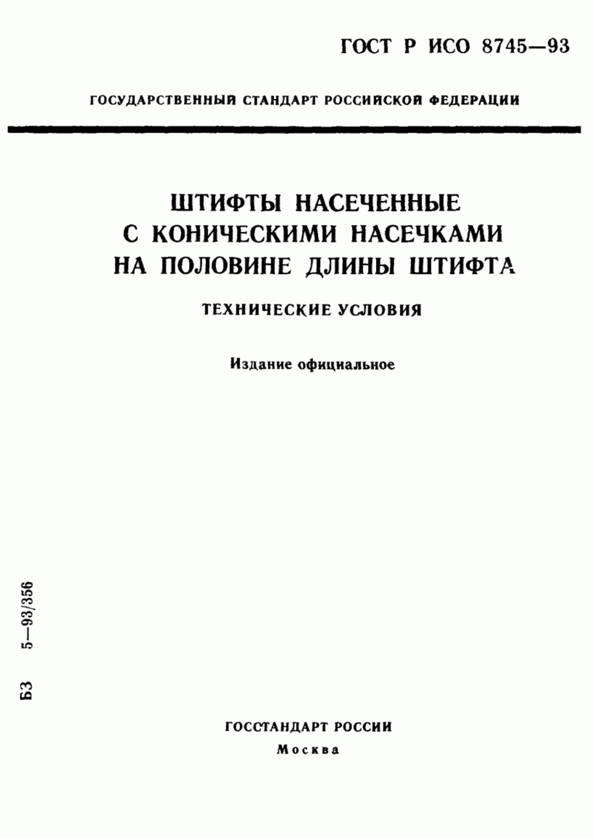 Обложка ГОСТ Р ИСО 8745-93 Штифты насеченные с коническими насечками на половине длины штифта. Технические условия