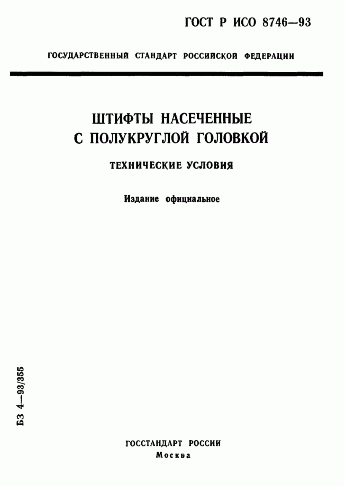 Обложка ГОСТ Р ИСО 8746-93 Штифты насеченные с полукруглой головкой. Технические условия