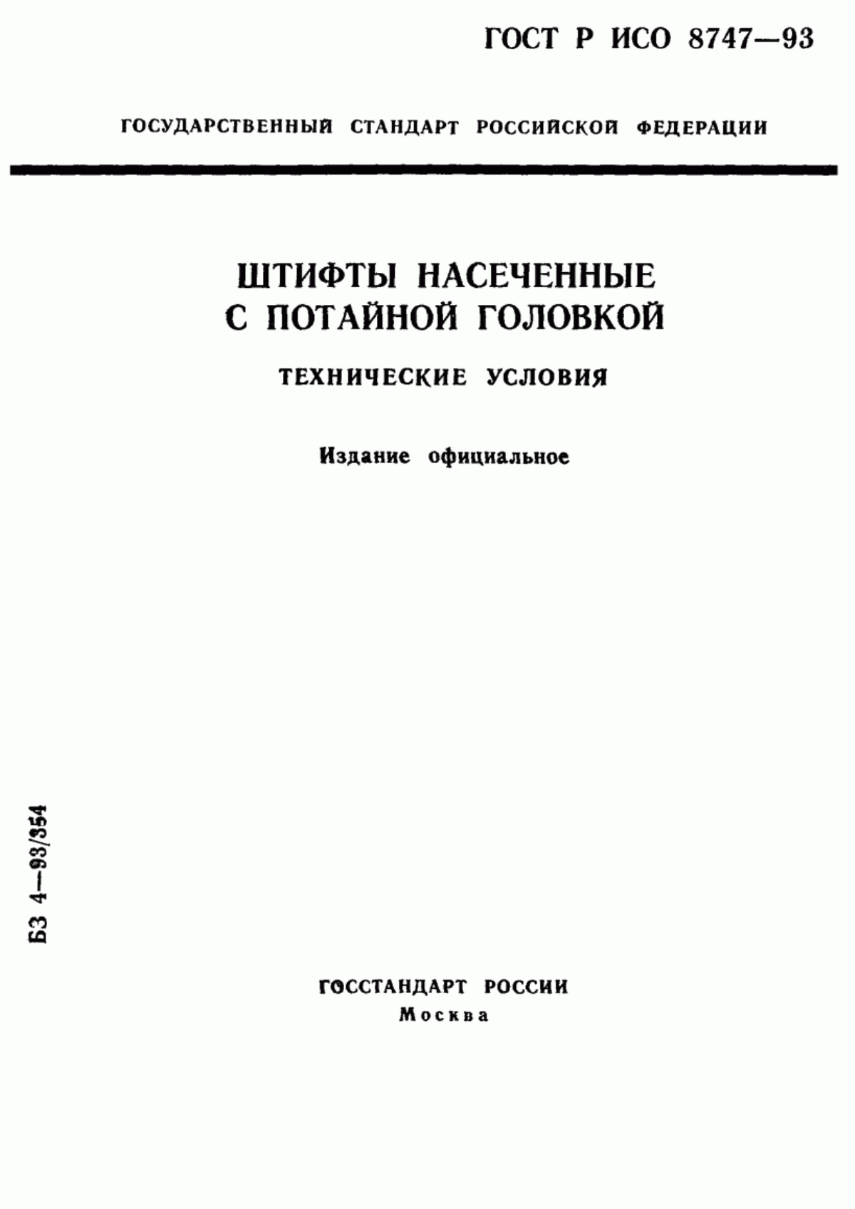 Обложка ГОСТ Р ИСО 8747-93 Штифты насеченные с потайной головкой. Технические условия