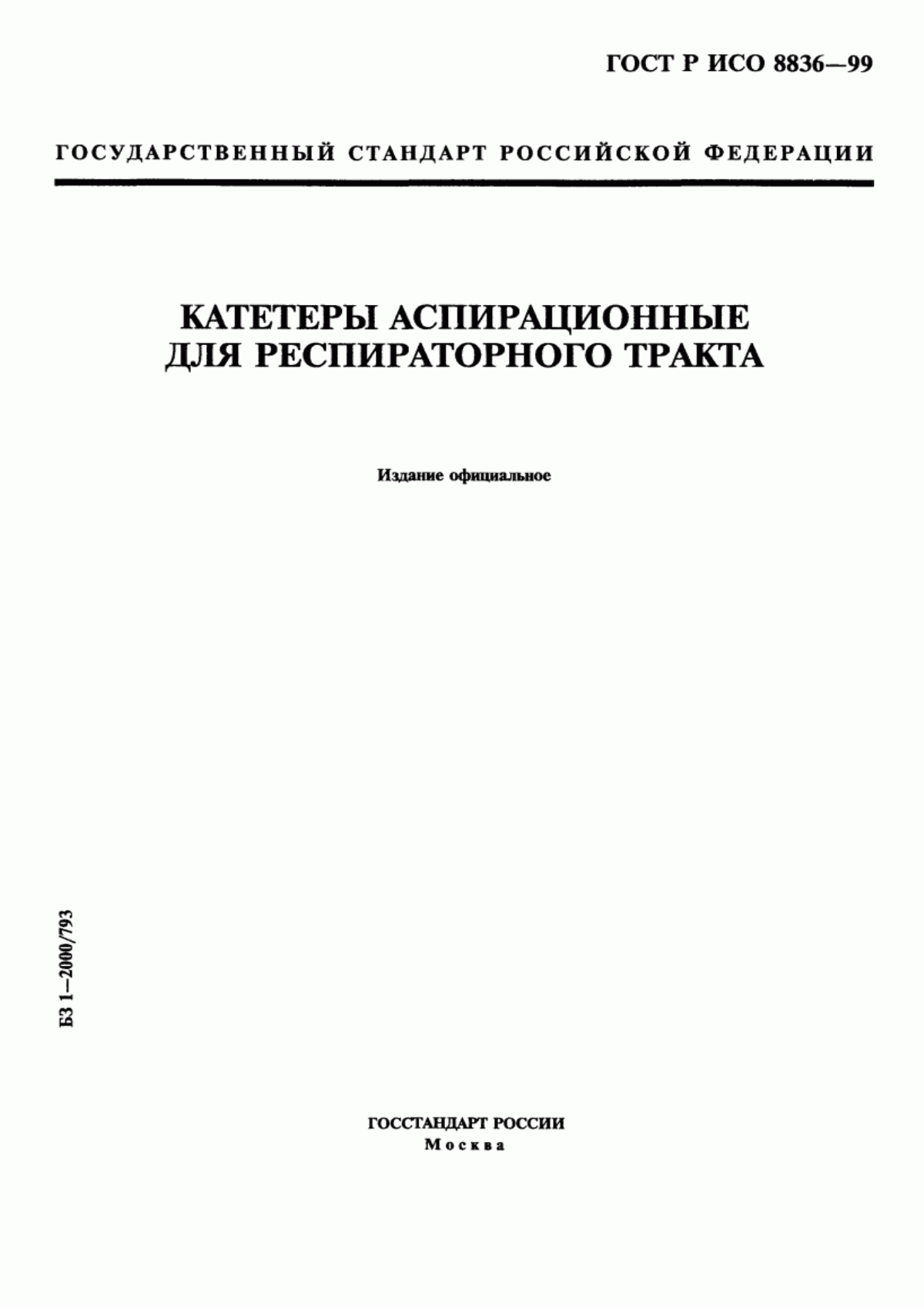 Обложка ГОСТ Р ИСО 8836-99 Катетеры аспирационные для респираторного тракта