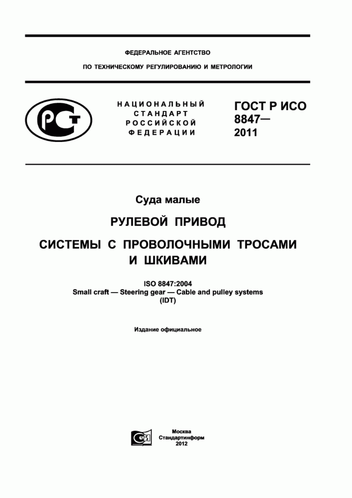 Обложка ГОСТ Р ИСО 8847-2011 Суда малые. Рулевой привод. Системы с проволочными тросами и шкивами