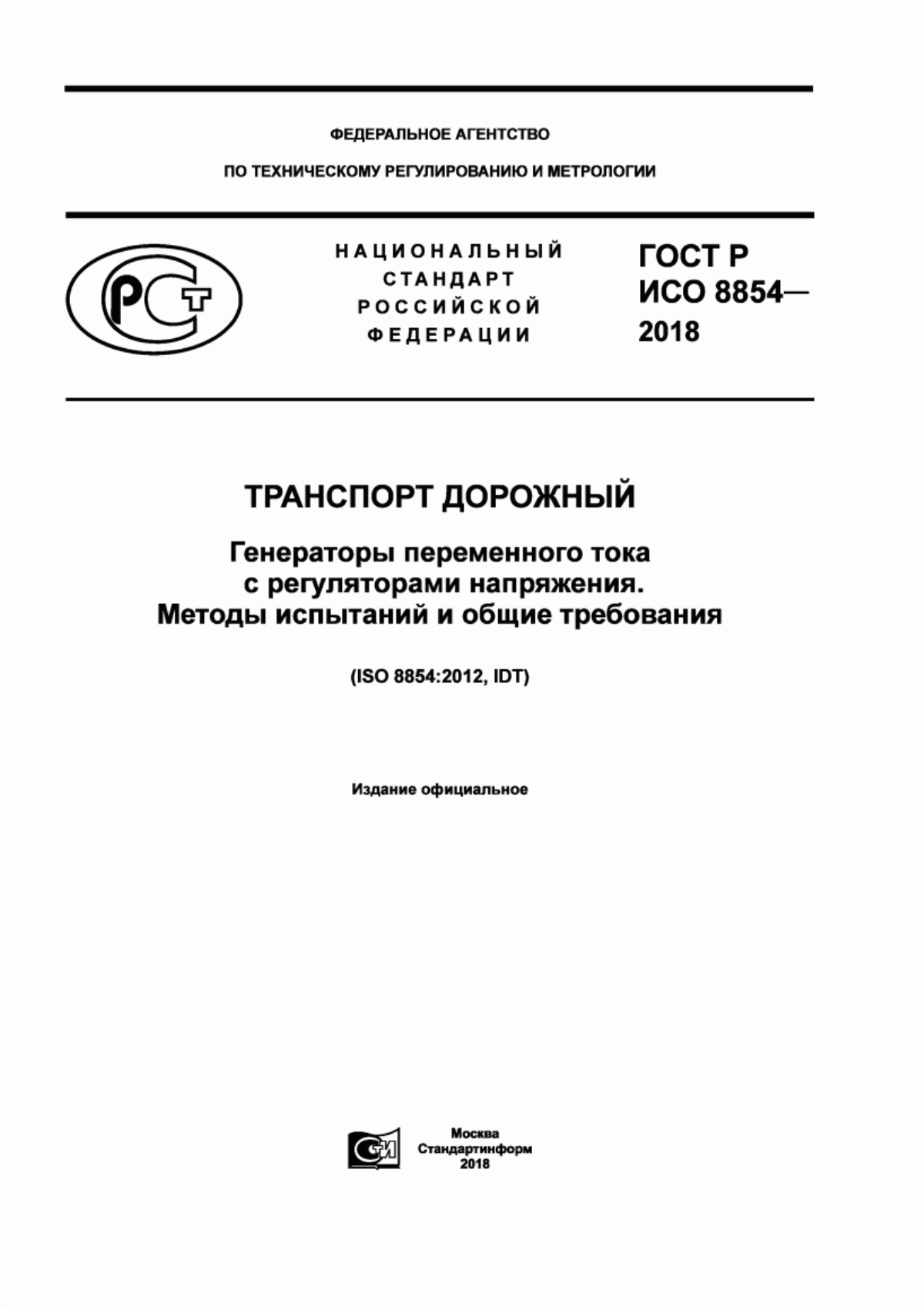 Обложка ГОСТ Р ИСО 8854-2018 Транспорт дорожный. Генераторы переменного тока с регуляторами напряжения. Методы испытаний и общие требования