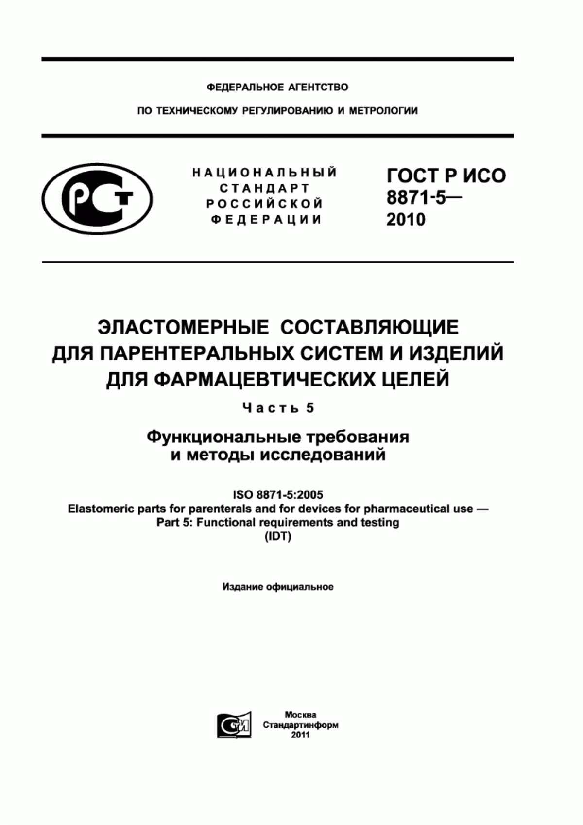 Обложка ГОСТ Р ИСО 8871-5-2010 Эластомерные составляющие для парентеральных систем и изделий для фармацевтических целей. Часть 5. Функциональные требования и методы исследований