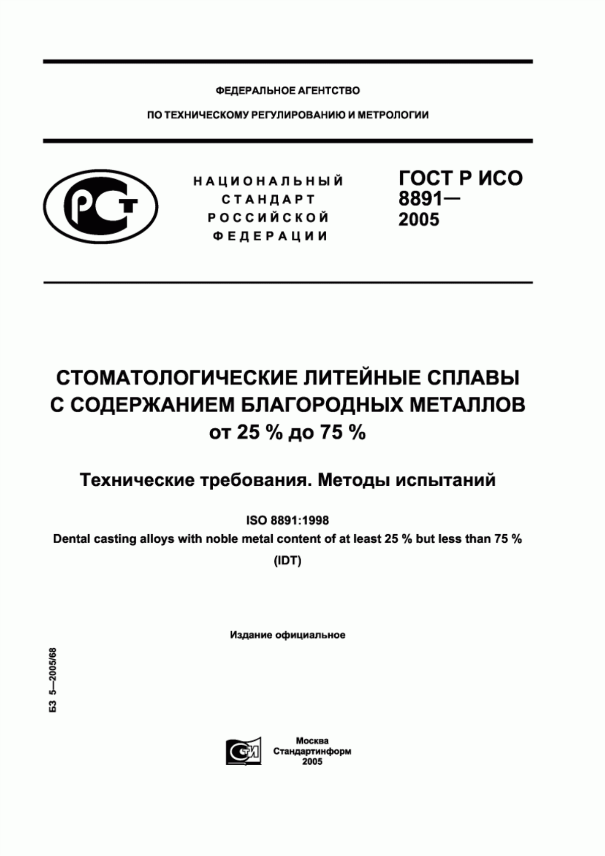 Обложка ГОСТ Р ИСО 8891-2005 Стоматологические литейные сплавы с содержанием благородных металлов от 25 % до 75 %. Технические требования. Методы испытаний