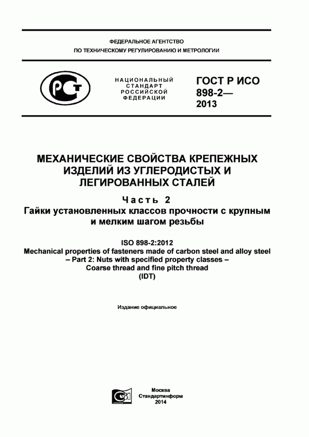 Обложка ГОСТ Р ИСО 898-2-2013 Механические свойства крепежных изделий из углеродистых и легированных сталей. Часть 2. Гайки установленных классов прочности с крупным и мелким шагом резьбы