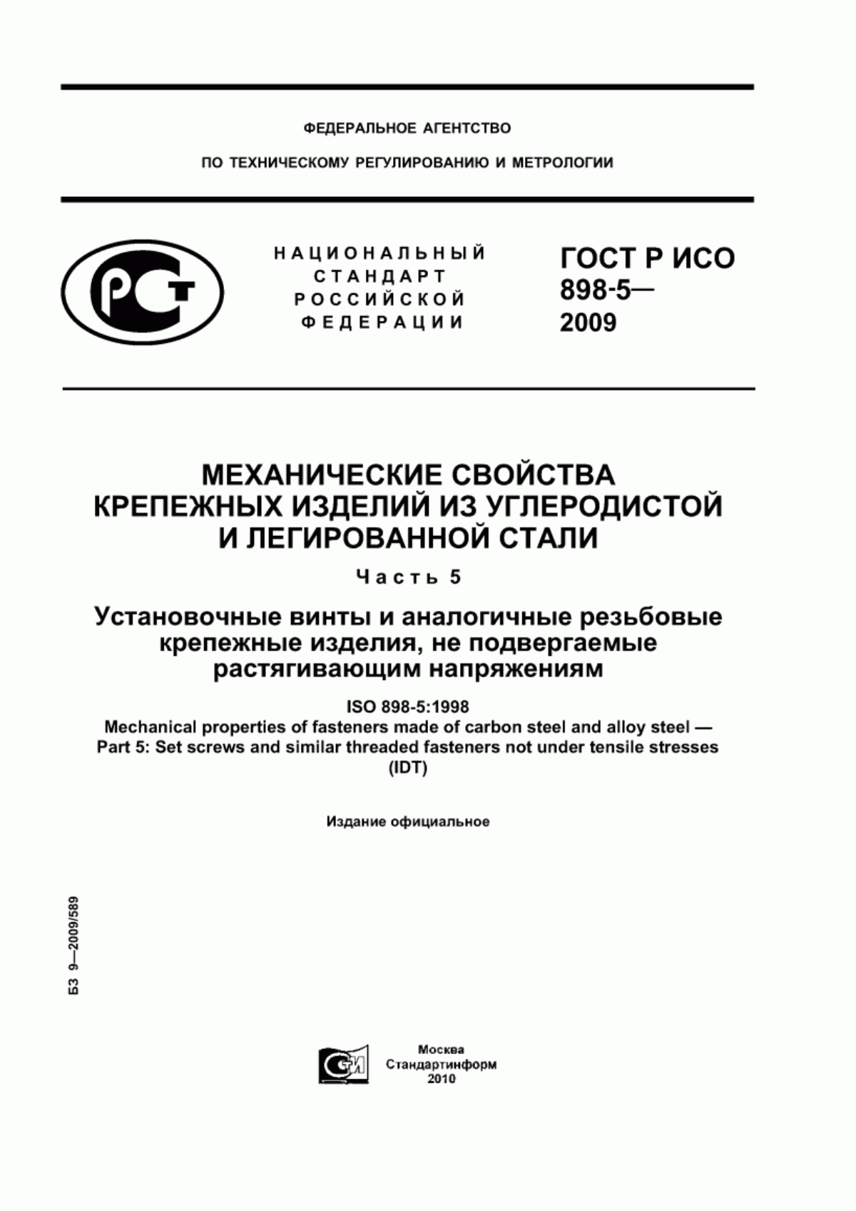 Обложка ГОСТ Р ИСО 898-5-2009 Механические свойства крепежных изделий из углеродистой и легированной стали. Часть 5. Установочные винты и аналогичные резьбовые крепежные изделия, не подвергаемые растягивающим напряжениям