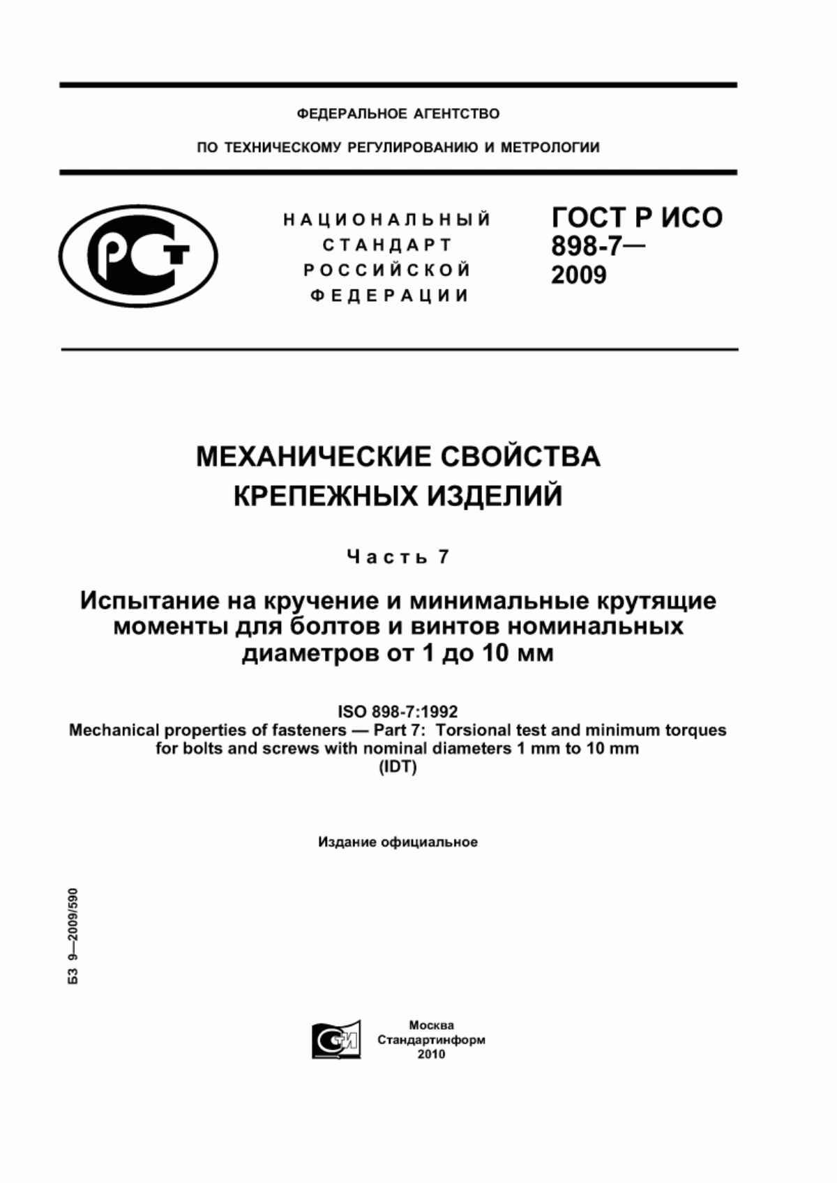 Обложка ГОСТ Р ИСО 898-7-2009 Механические свойства крепежных изделий. Часть 7. Испытание на кручение и минимальные крутящие моменты для болтов и винтов номинальных диаметров от 1 до 10 мм