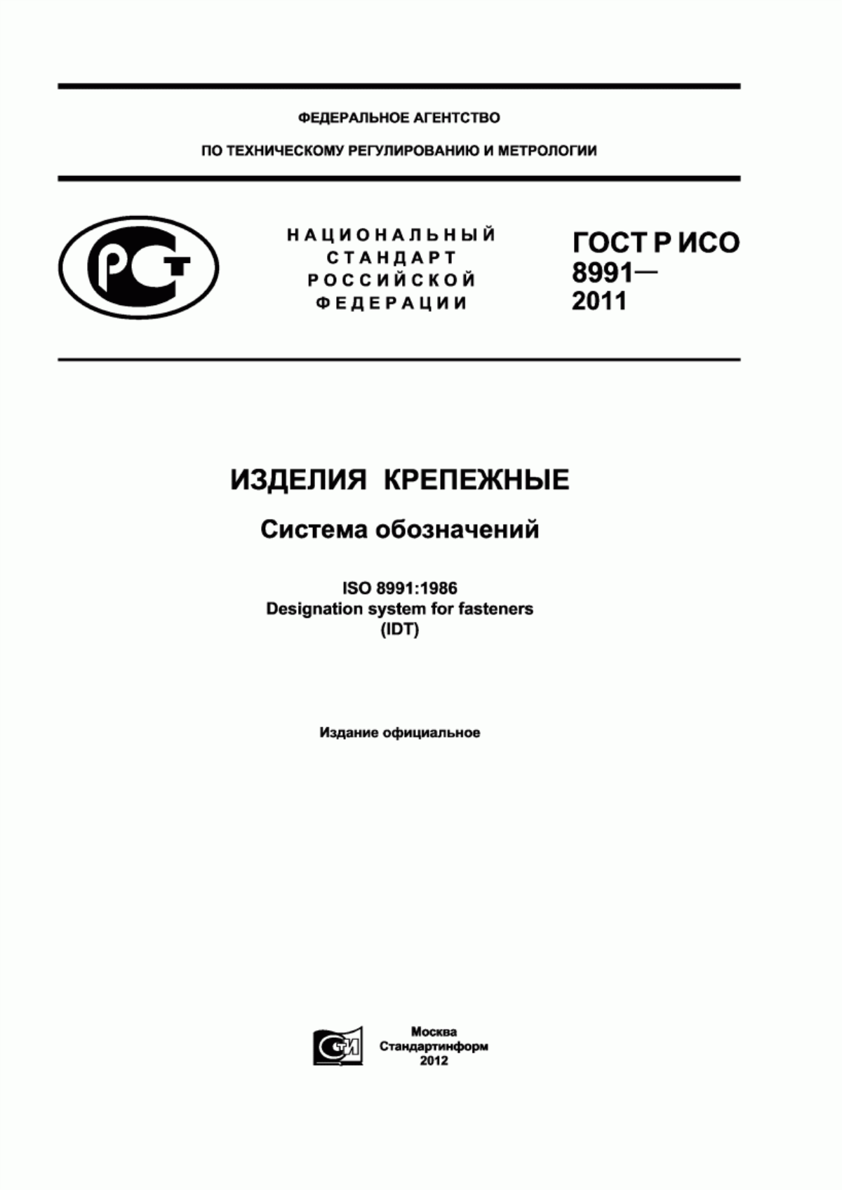 Обложка ГОСТ Р ИСО 8991-2011 Изделия крепежные. Система обозначений