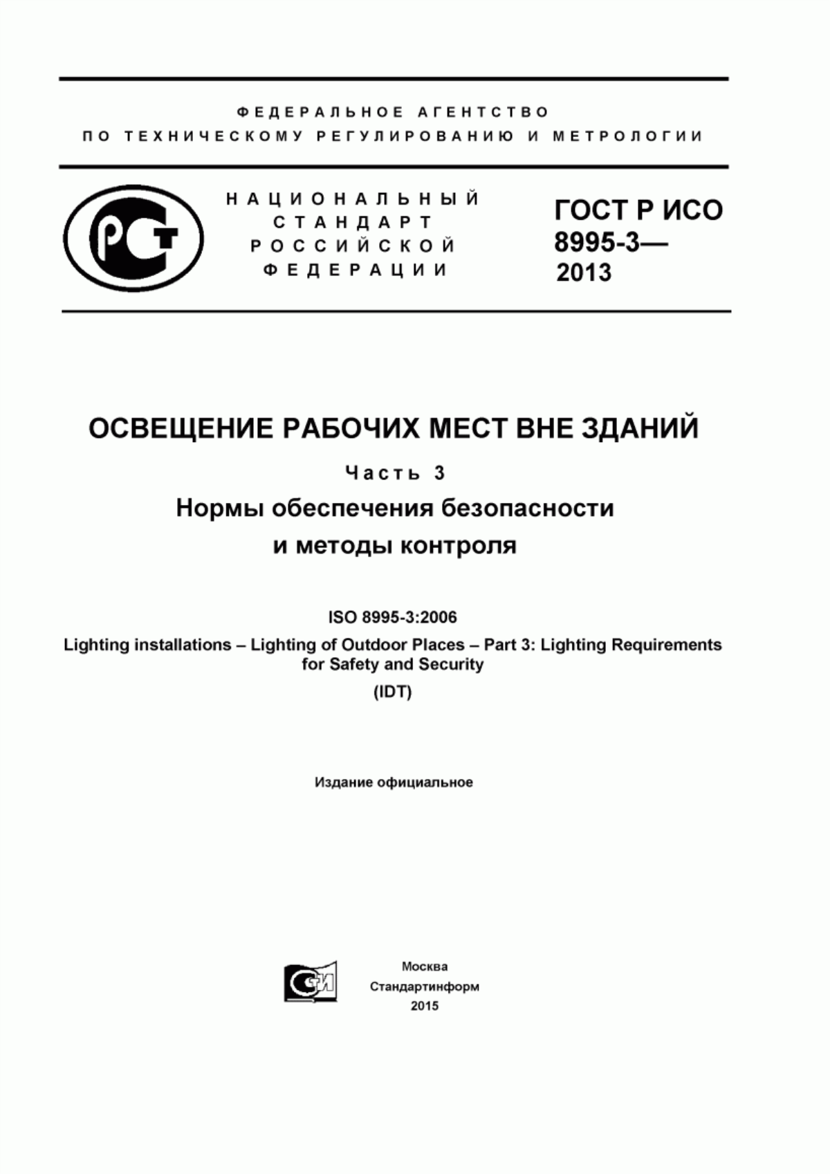 Обложка ГОСТ Р ИСО 8995-3-2013 Освещение рабочих мест вне зданий. Часть 3. Нормы обеспечения безопасности и методы контроля