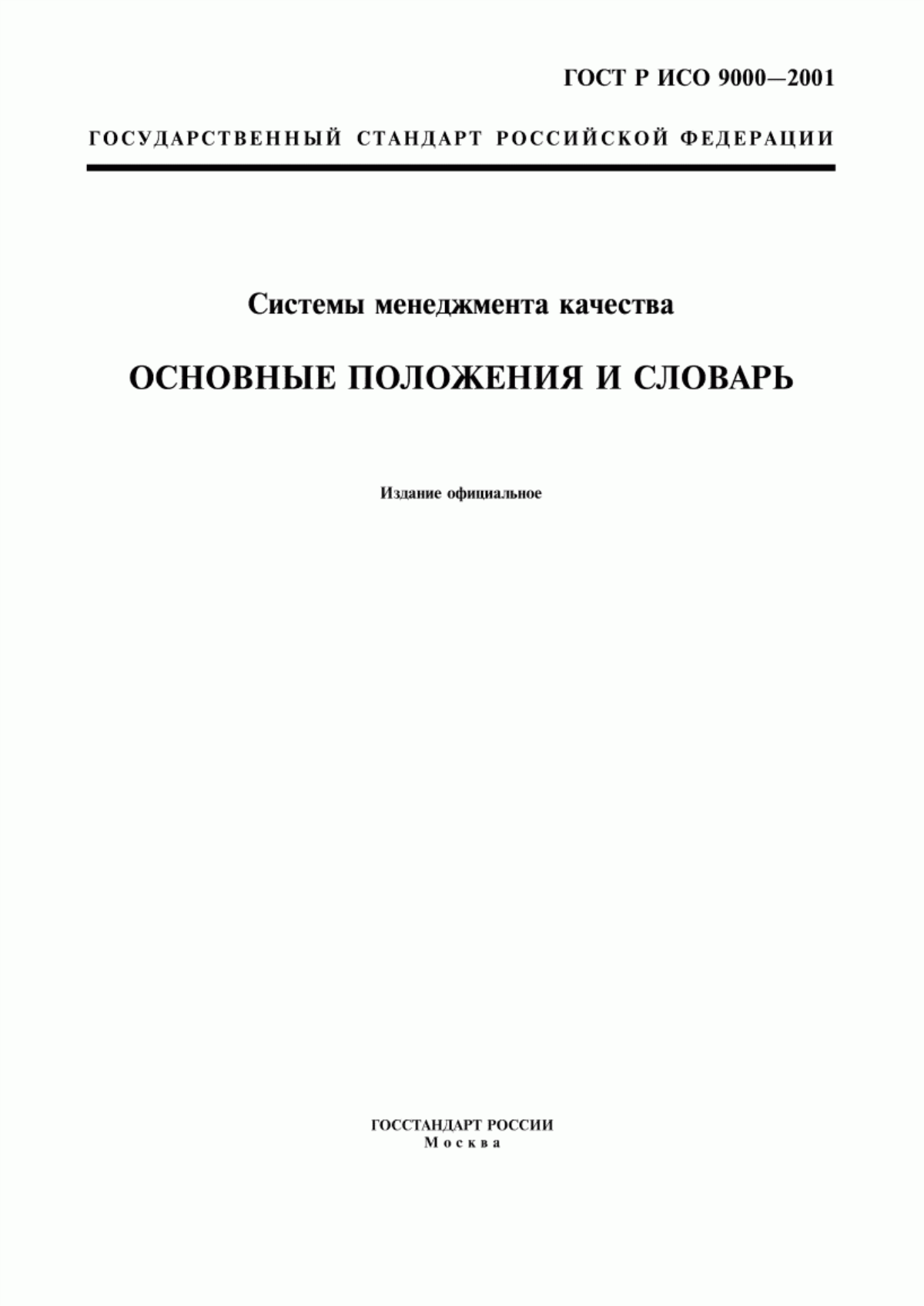 Обложка ГОСТ Р ИСО 9000-2001 Системы менеджмента качества. Основные положения и словарь