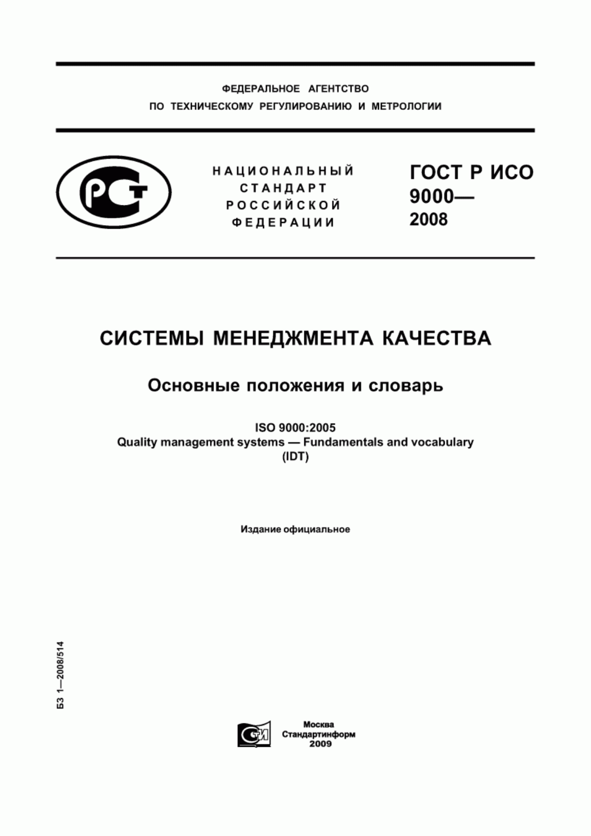 Обложка ГОСТ Р ИСО 9000-2008 Системы менеджмента качества. Основные положения и словарь