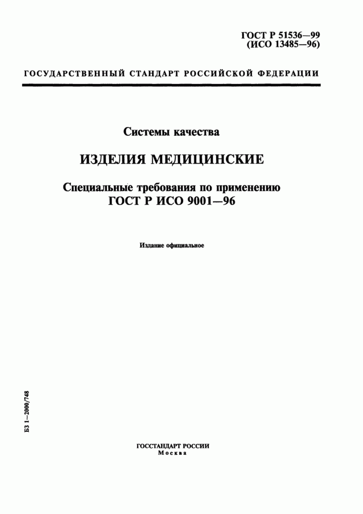 Обложка ГОСТ Р ИСО 9001-96 Системы качества. Модель обеспечения качества при проектировании, разработке, производстве, монтаже и обслуживании