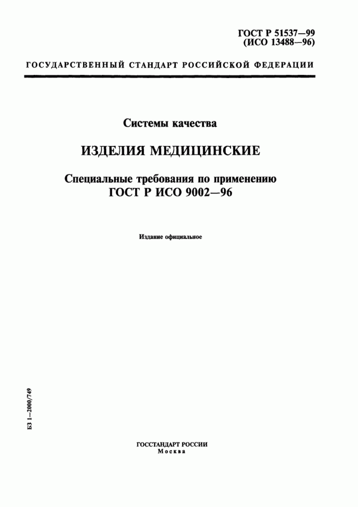 Обложка ГОСТ Р ИСО 9002-96 Системы качества. Модель обеспечения качества при производстве, монтаже и обслуживании