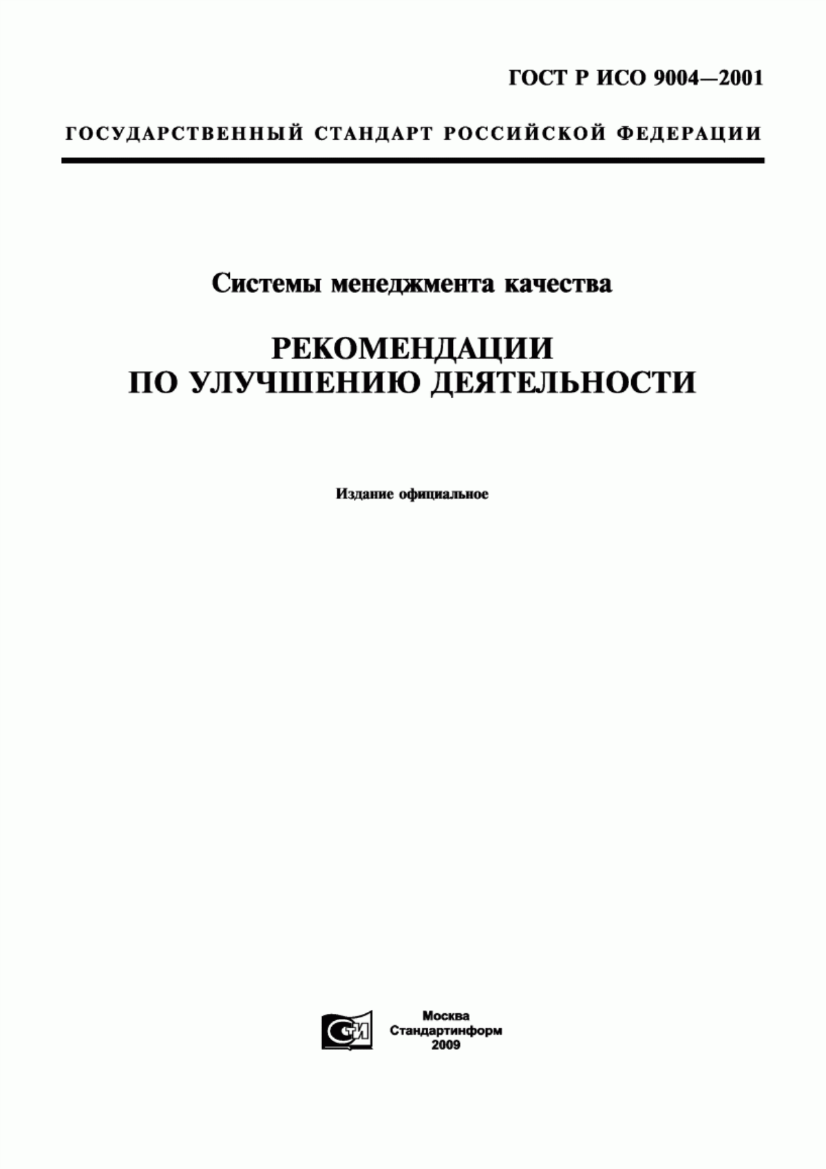 Обложка ГОСТ Р ИСО 9004-2001 Системы менеджмента качества. Рекомендации по улучшению деятельности