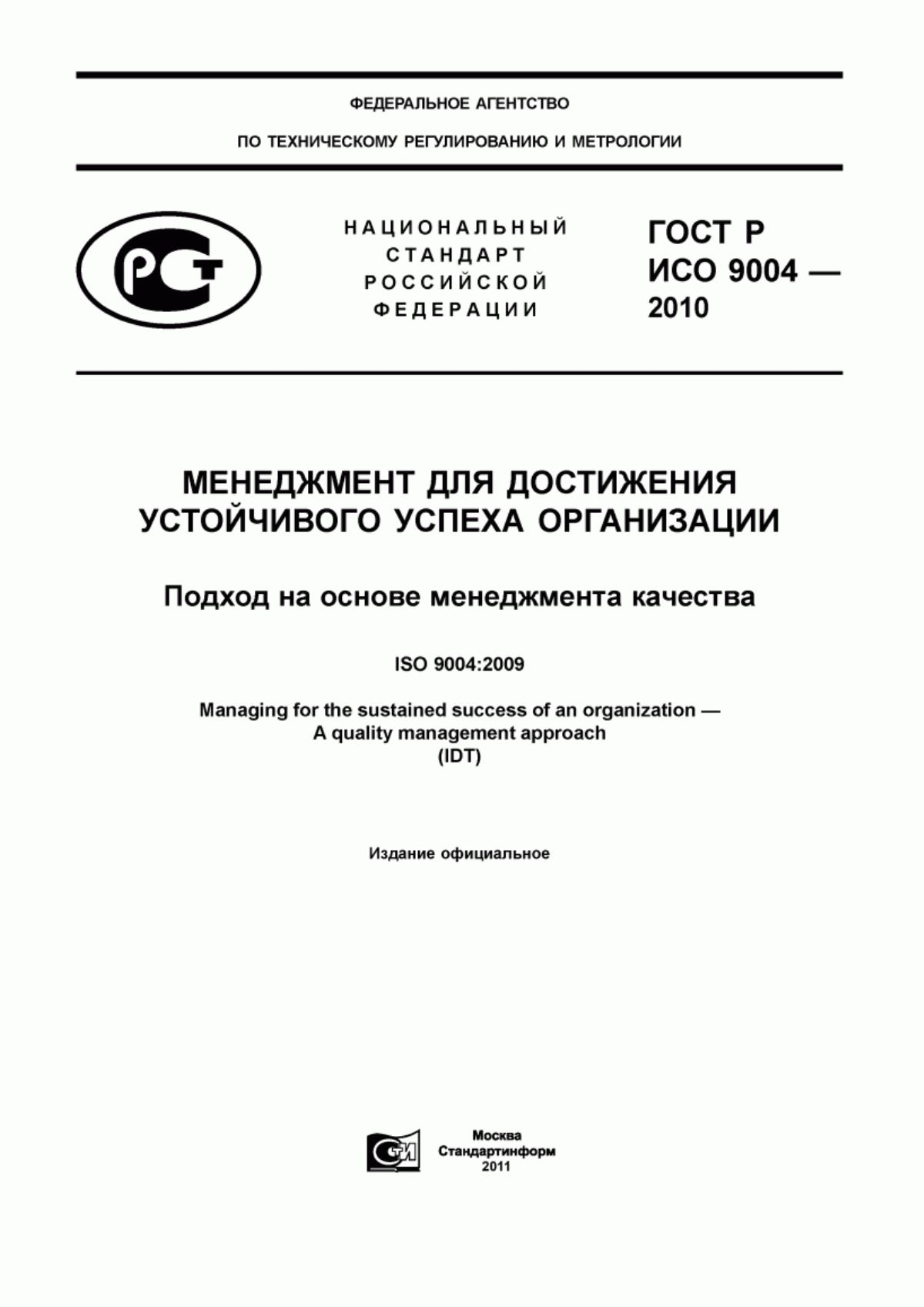 Обложка ГОСТ Р ИСО 9004-2010 Менеджмент для достижения устойчивого успеха организации. Подход на основе менеджмента качества