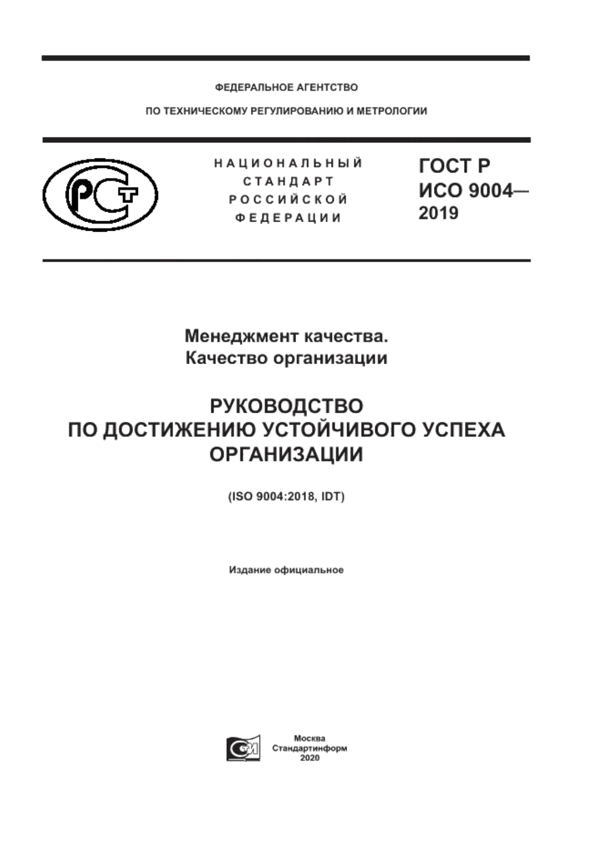 Обложка ГОСТ Р ИСО 9004-2019 Менеджмент качества. Качество организации. Руководство по достижению устойчивого успеха организации