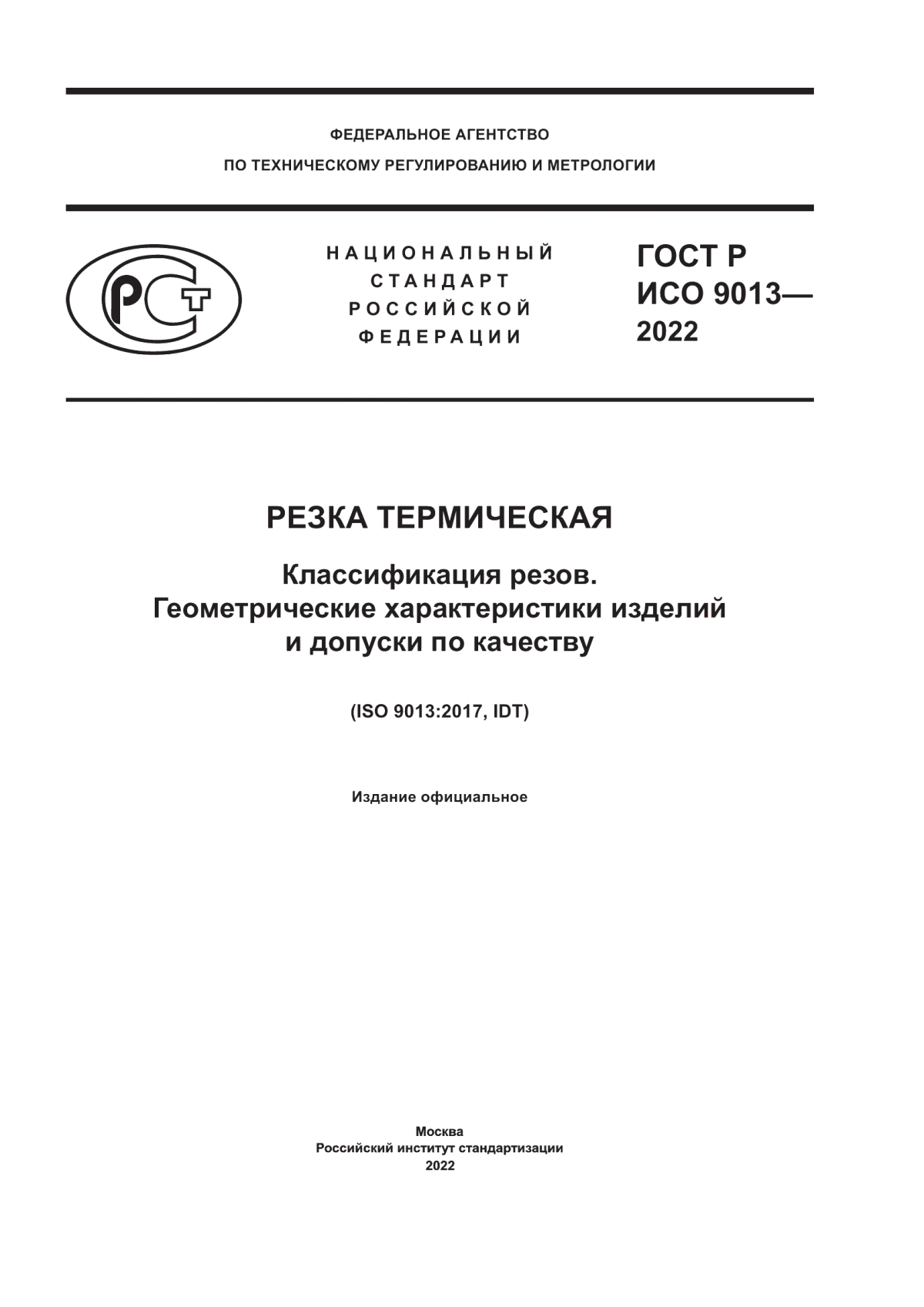 Обложка ГОСТ Р ИСО 9013-2022 Резка термическая. Классификация резов. Геометрические характеристики изделий и допуски по качеству