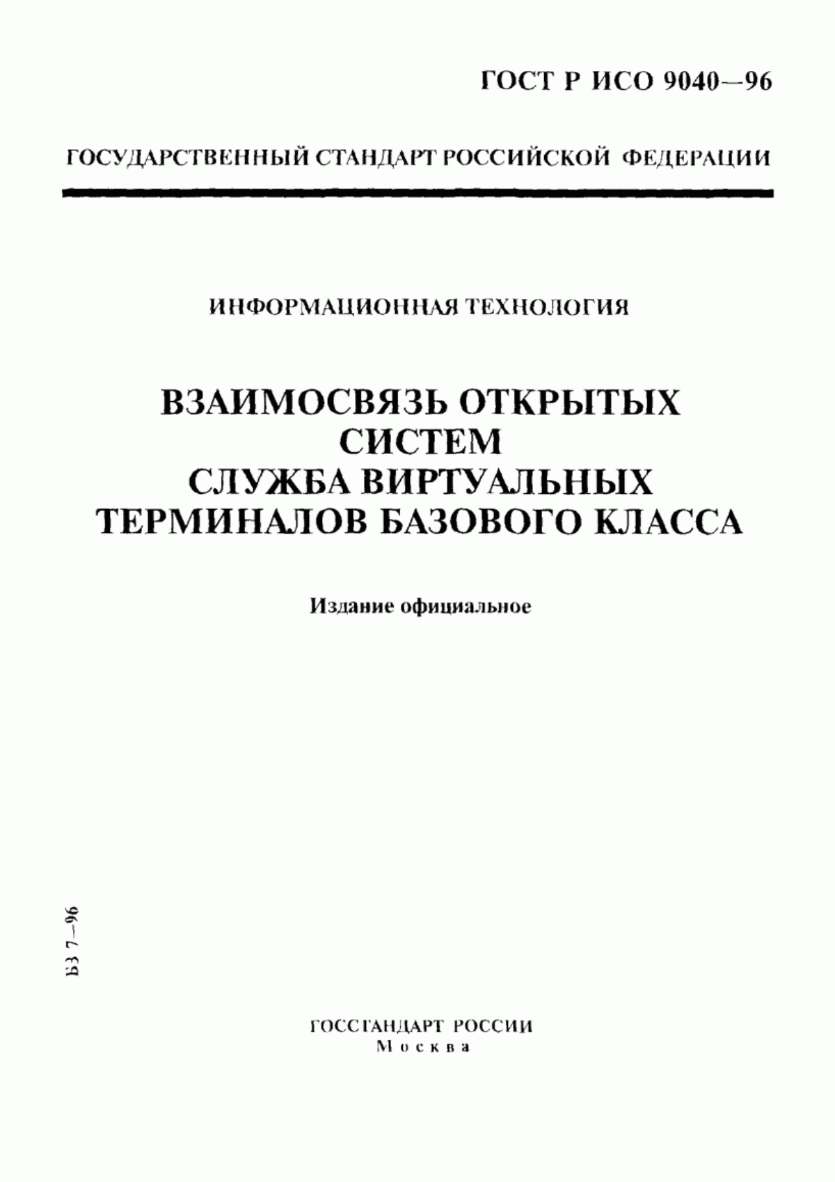 Обложка ГОСТ Р ИСО 9040-96 Информационная технология. Взаимосвязь открытых систем. Служба виртуальных терминалов базового класса