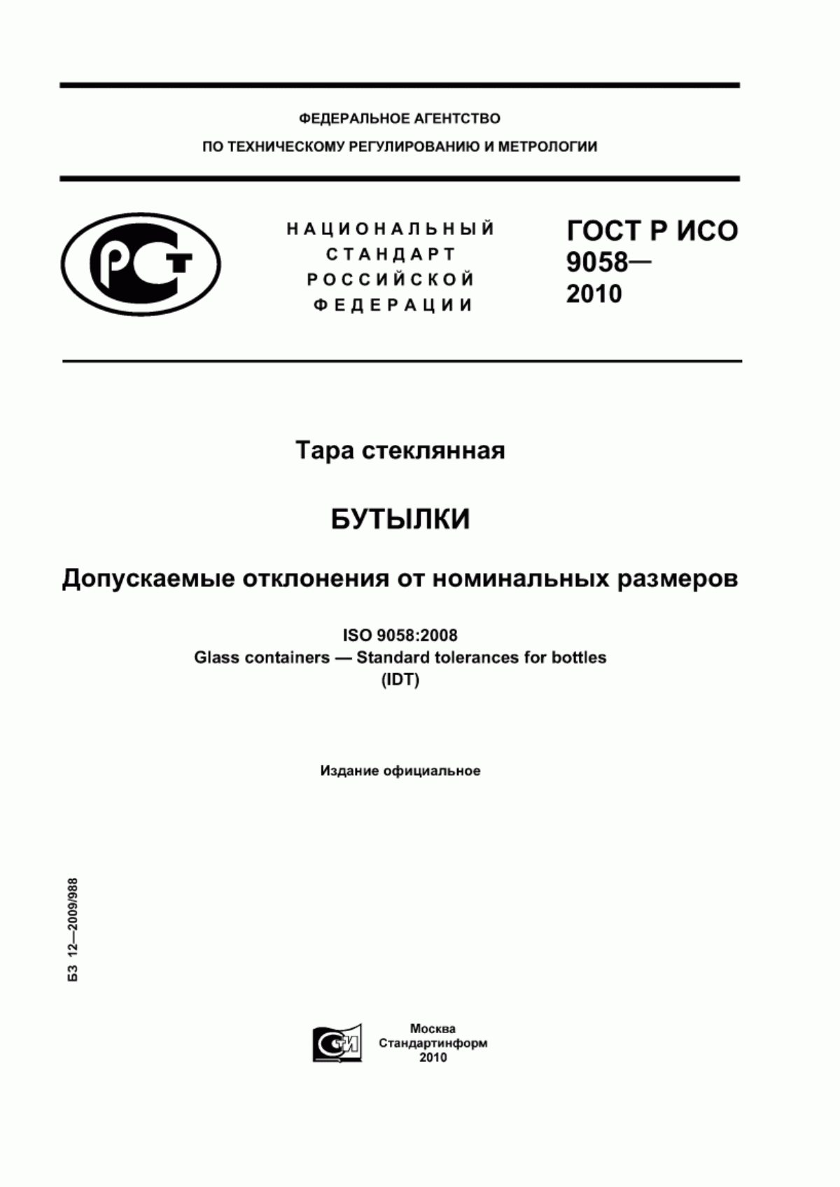 Обложка ГОСТ Р ИСО 9058-2010 Тара стеклянная. Бутылки. Допускаемые отклонения от номинальных размеров