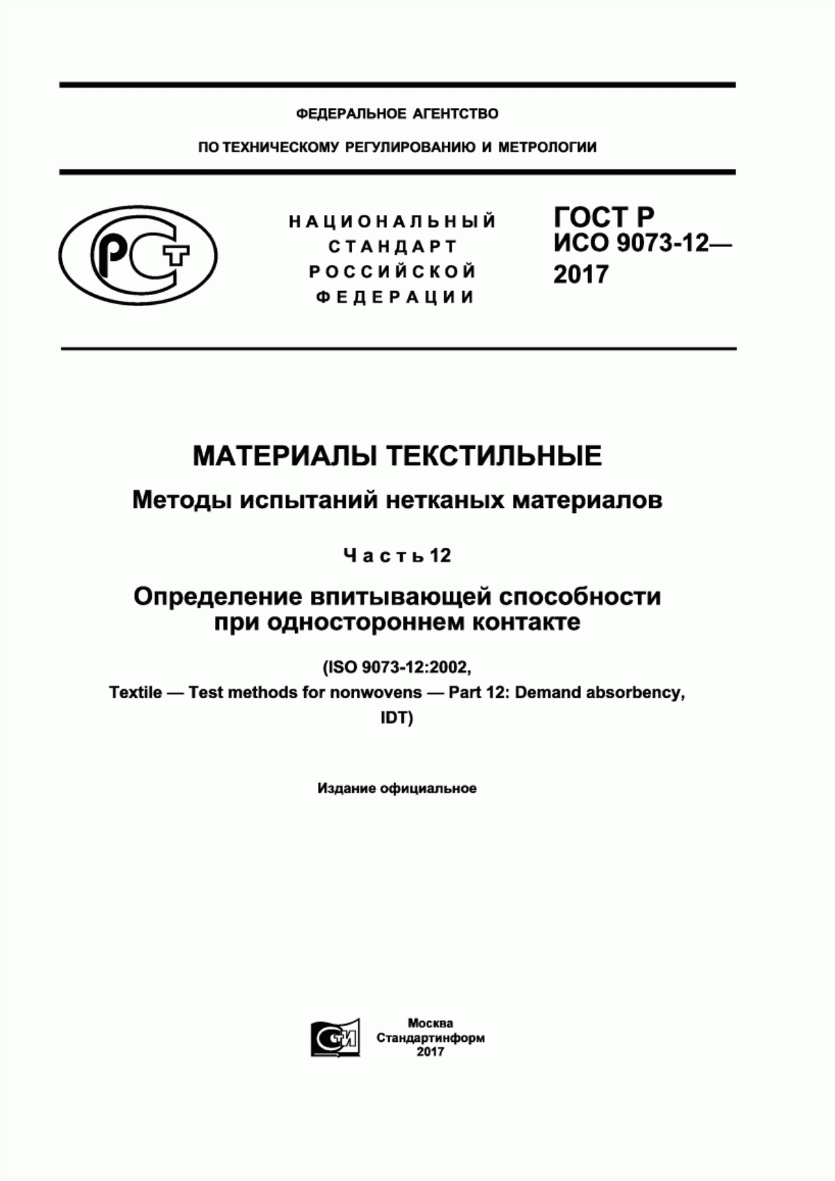 Обложка ГОСТ Р ИСО 9073-12-2017 Материалы текстильные. Методы испытаний нетканых материалов. Часть 12. Определение впитывающей способности при одностороннем контакте