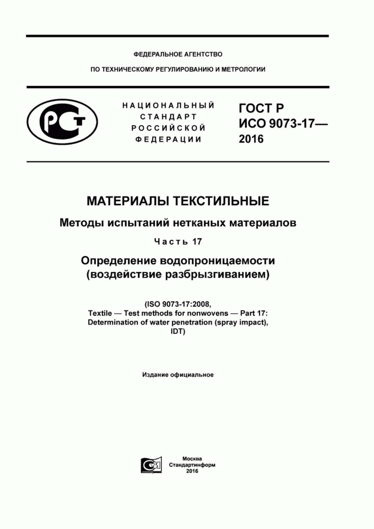 Обложка ГОСТ Р ИСО 9073-17-2016 Материалы текстильные. Методы испытаний нетканых материалов. Часть 17. Определение водопроницаемости (воздействие разбрызгиванием)