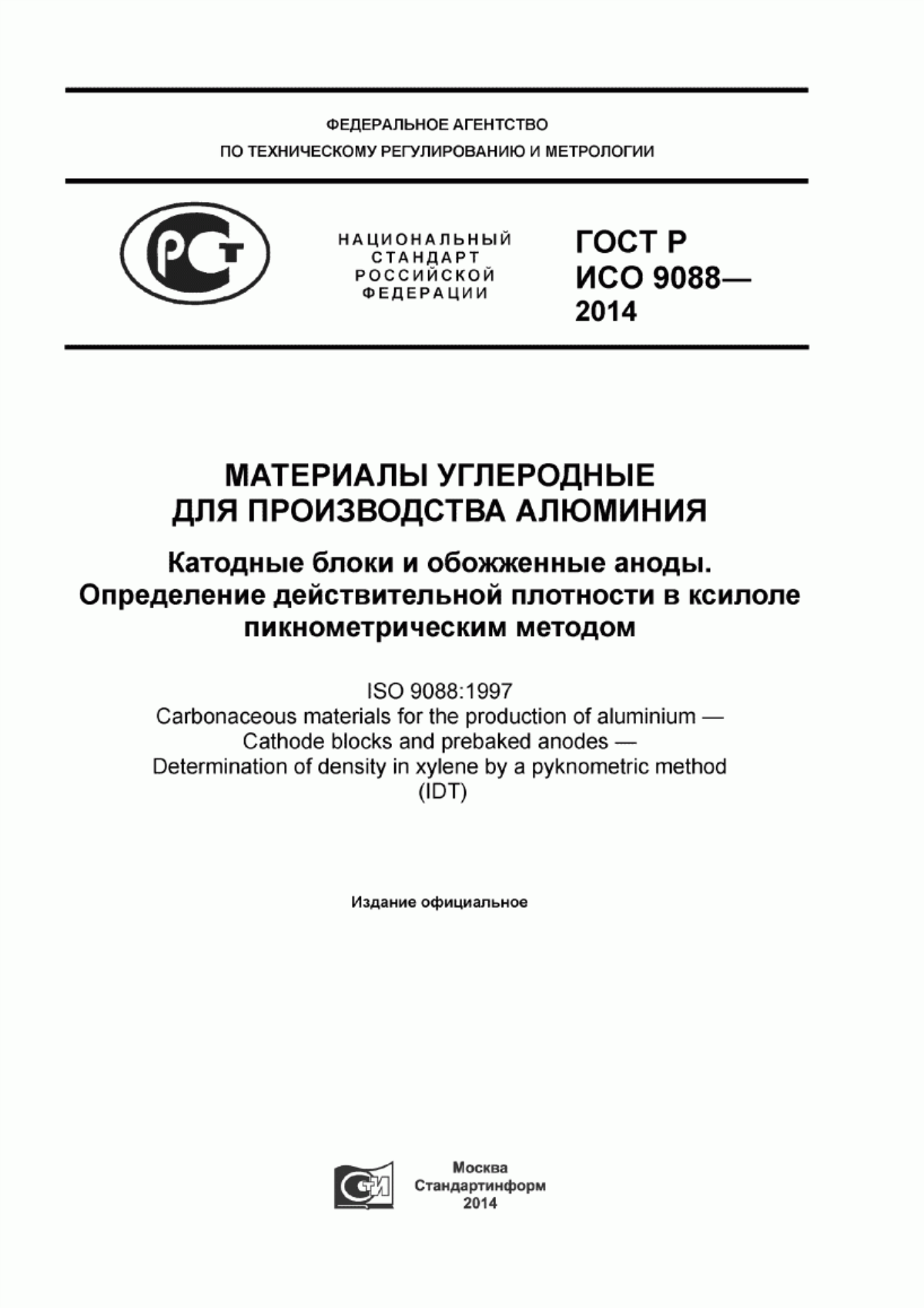 Обложка ГОСТ Р ИСО 9088-2014 Материалы углеродные для производства алюминия. Катодные блоки и обожженные аноды. Определение действительной плотности в ксилоле пикнометрическим методом