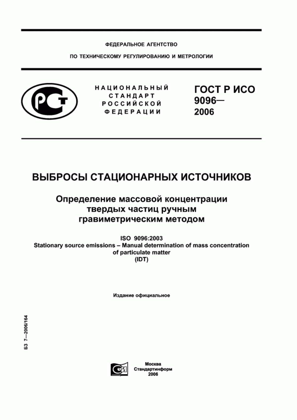 Обложка ГОСТ Р ИСО 9096-2006 Выбросы стационарных источников. Определение массовой концентрации твердых частиц ручным гравиметрическим методом