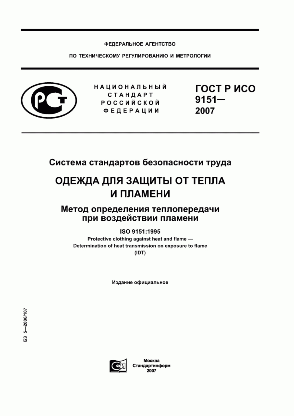 Обложка ГОСТ Р ИСО 9151-2007 Система стандартов безопасности труда. Одежда для защиты от тепла и пламени. Метод определения теплопередачи при воздействии пламени