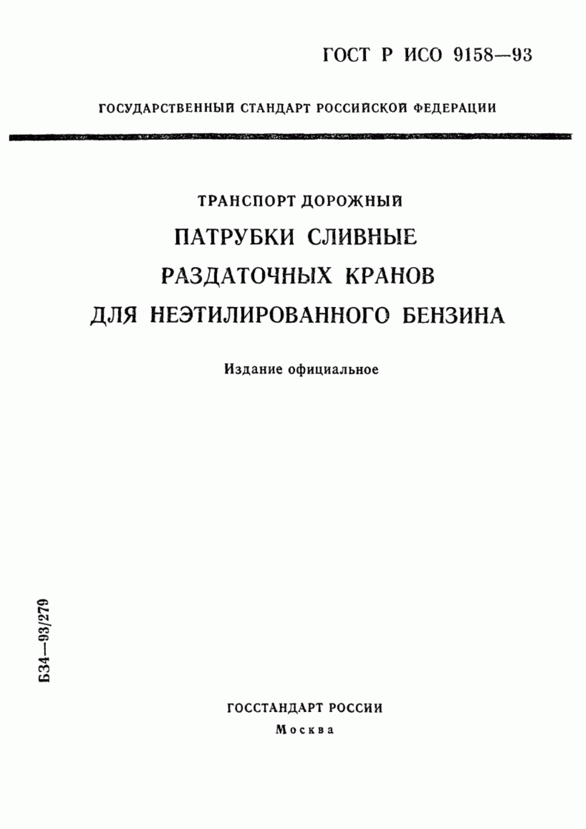 Обложка ГОСТ Р ИСО 9158-93 Транспорт дорожный. Патрубки сливные раздаточных кранов для неэтилированного бензина