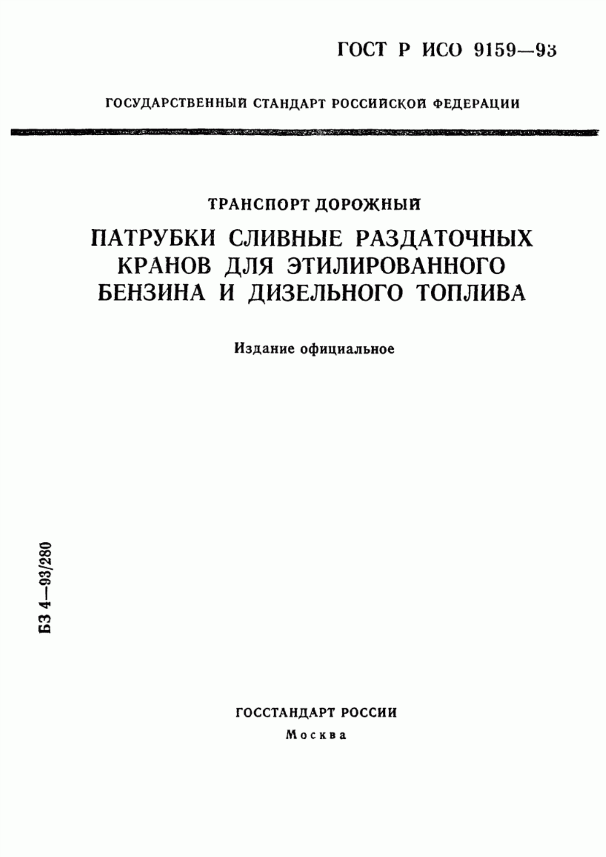 Обложка ГОСТ Р ИСО 9159-93 Транспорт дорожный. Патрубки сливные раздаточных кранов для этилированного бензина и дизельного топлива