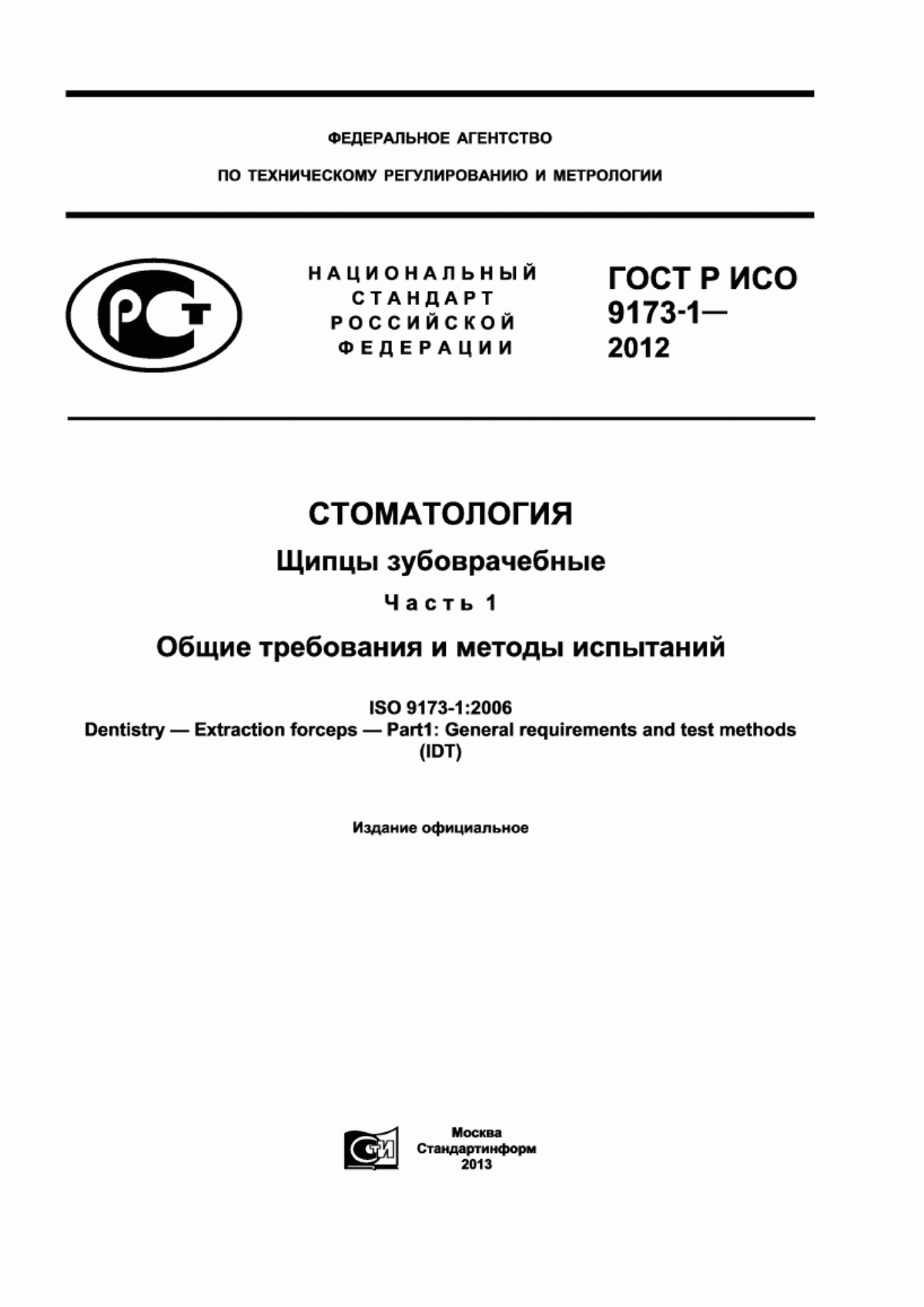 Обложка ГОСТ Р ИСО 9173-1-2012 Стоматология. Щипцы зубоврачебные. Часть 1. Общие требования и методы испытаний