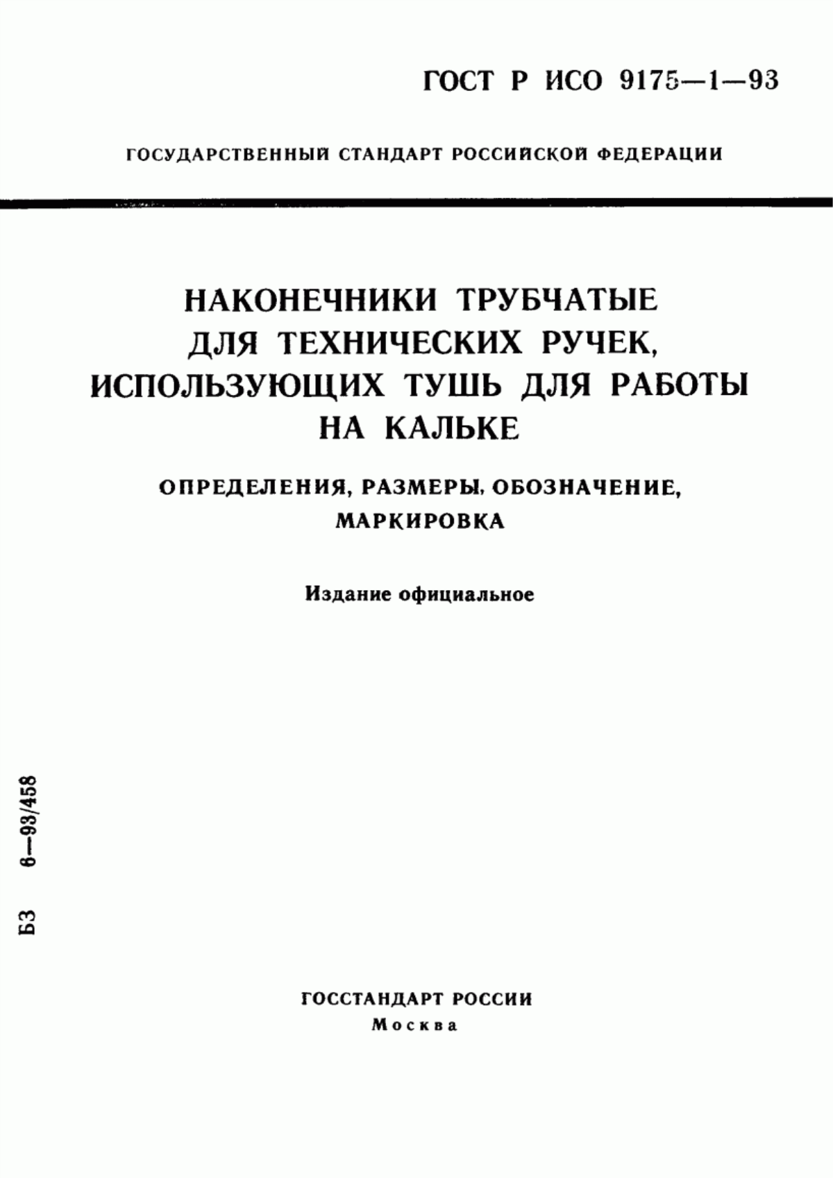 Обложка ГОСТ Р ИСО 9175-1-93 Наконечники трубчатые для технических ручек, использующих тушь для работы на кальке. Определения, размеры, обозначение, маркировка