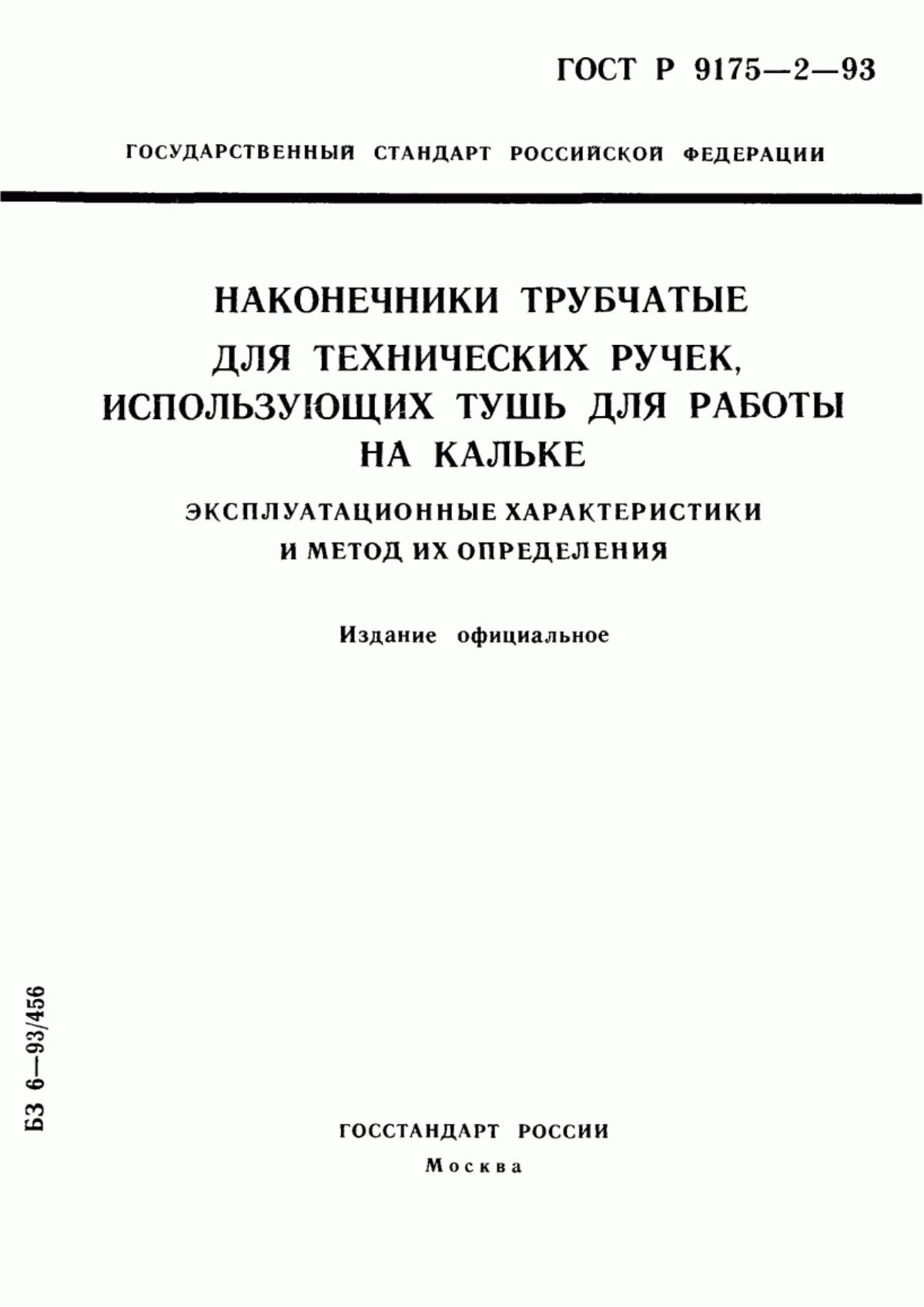 Обложка ГОСТ Р ИСО 9175-2-93 Наконечники трубчатые для технических ручек, использующих тушь для работы на кальке. Эксплуатационные характеристики и метод их определения