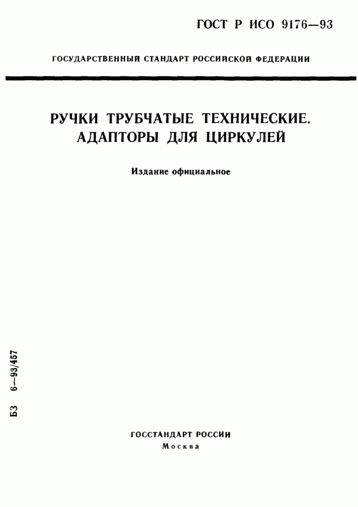 Обложка ГОСТ Р ИСО 9176-93 Ручки трубчатые технические. Адаптeры для циркулей