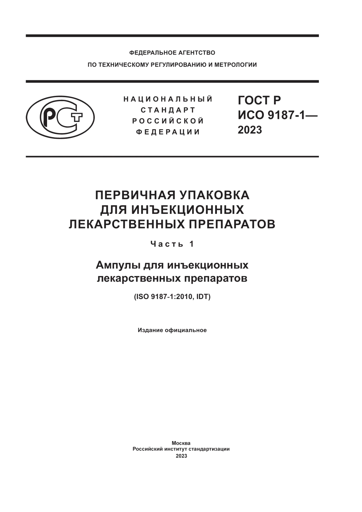 Обложка ГОСТ Р ИСО 9187-1-2023 Первичная упаковка для инъекционных лекарственных препаратов. Часть 1. Ампулы для инъекционных лекарственных препаратов