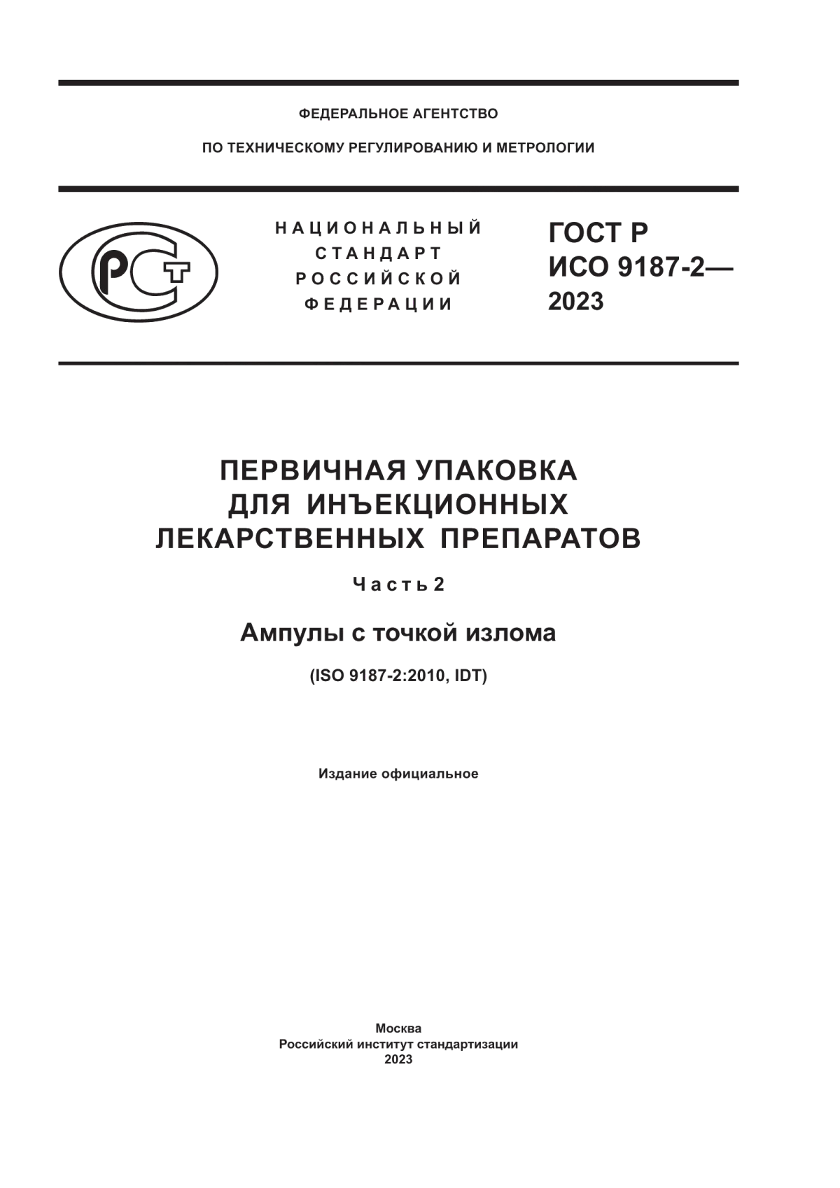 Обложка ГОСТ Р ИСО 9187-2-2023 Первичная упаковка для инъекционных лекарственных препаратов. Часть 2. Ампулы с точкой излома