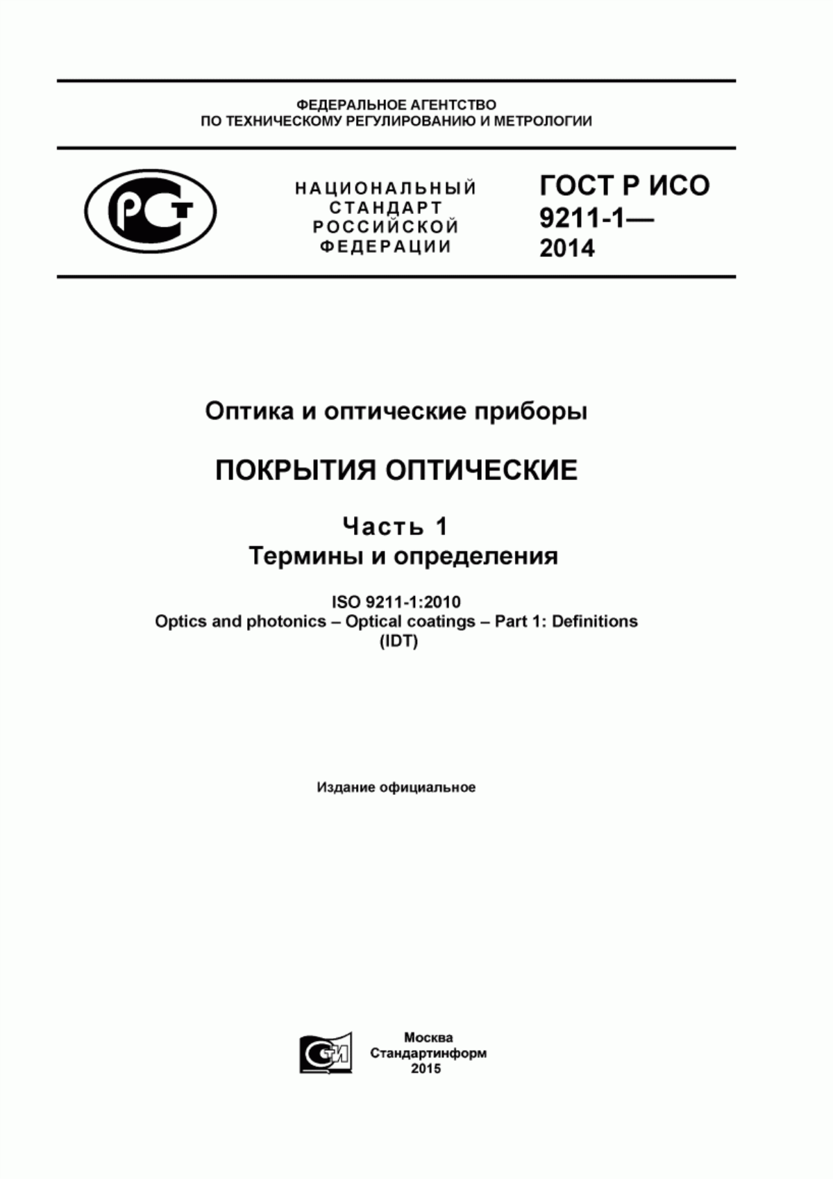 Обложка ГОСТ Р ИСО 9211-1-2014 Оптика и оптические приборы. Покрытия оптические. Часть 1. Термины и определения