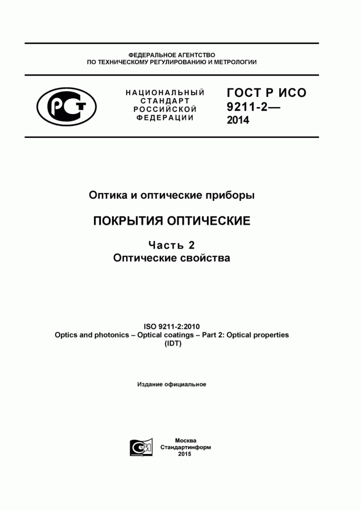 Обложка ГОСТ Р ИСО 9211-2-2014 Оптика и оптические приборы. Покрытия оптические. Часть 2. Оптические свойства