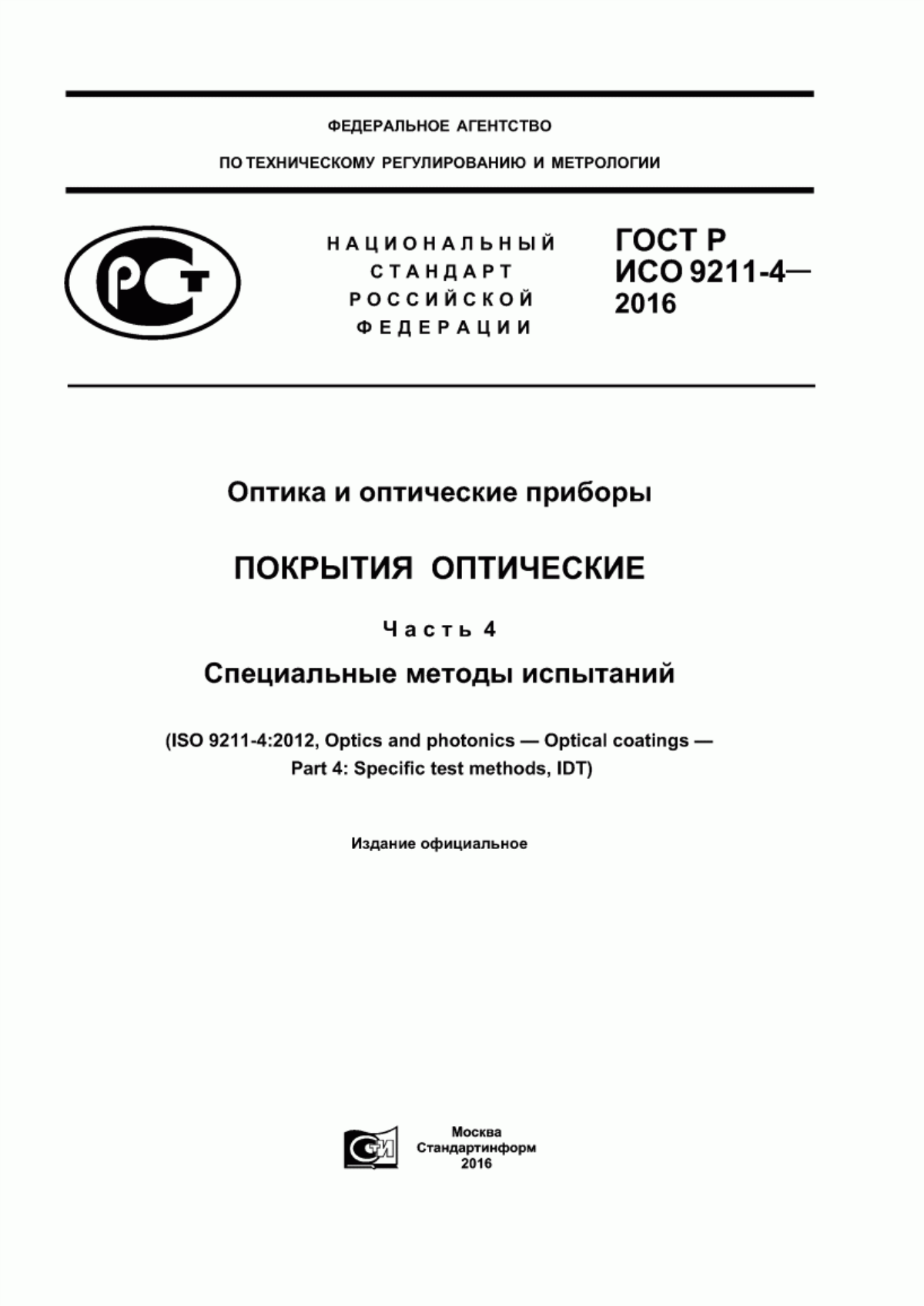 Обложка ГОСТ Р ИСО 9211-4-2016 Оптика и оптические приборы. Покрытия оптические. Часть 4. Специальные методы испытаний